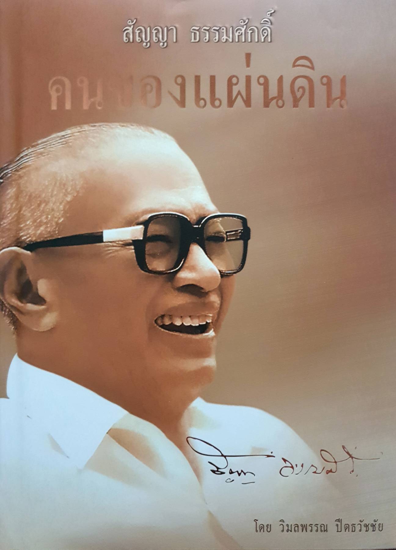 สัญญา ธรรมศักดิ์ คนของแผ่นดิน โดย วิมลพรรณ ปีตธวัชชัย.