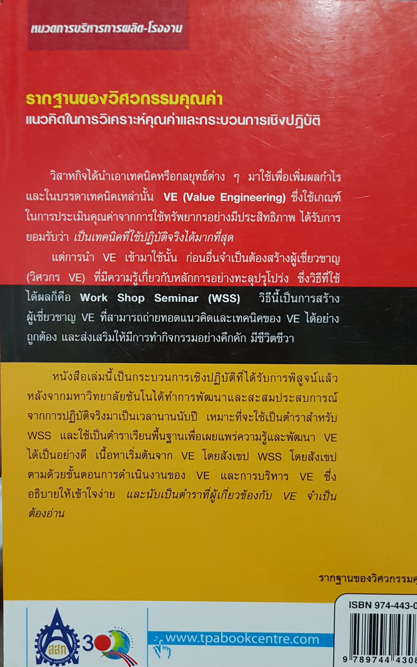 รากฐานของวิศวกรรมคุณค่า VE แนวคิดในการวิเคราะห์คุณค่า และกระบวนการเชิงปฏิบัติ ครบทุกขั้นตอน ตั้งแต่เริ่มต้นจนบรรลุผล