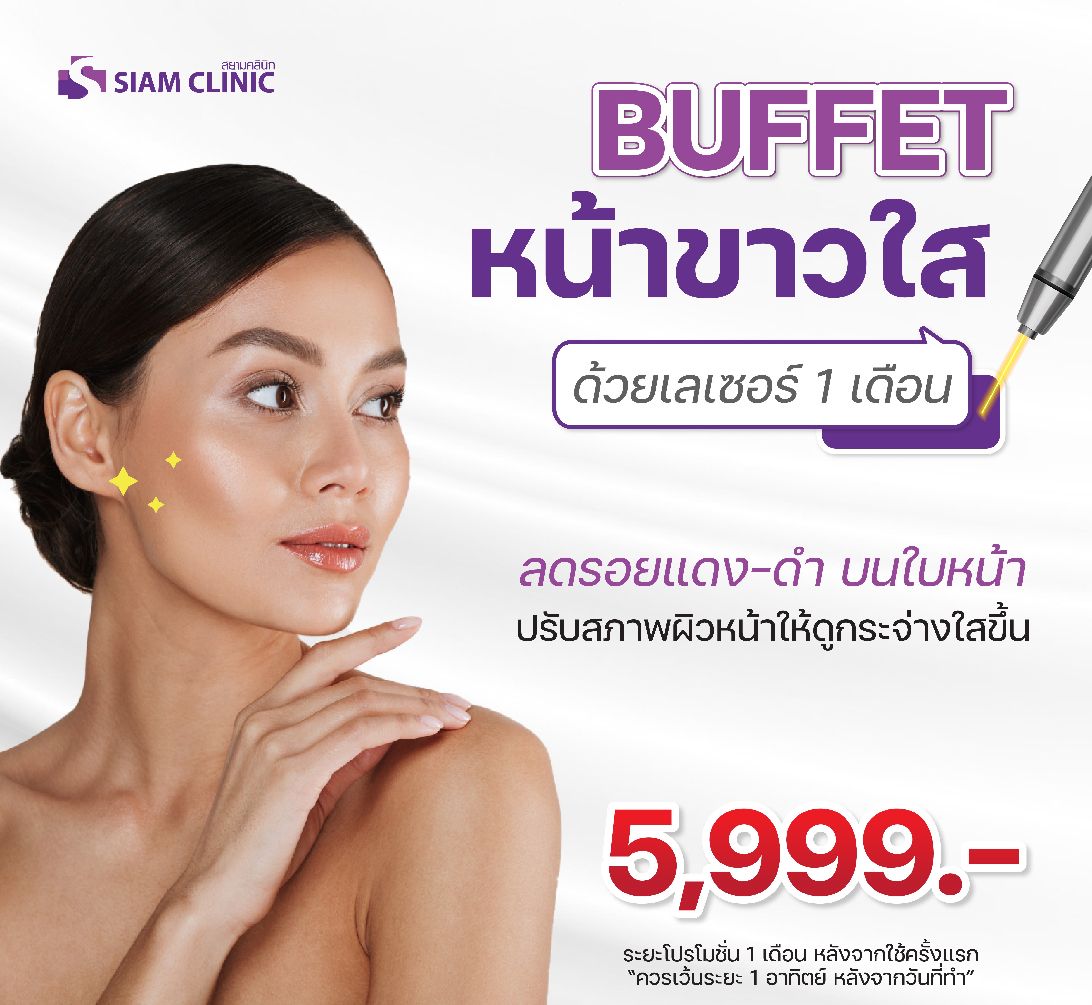 [E-Voucher] โปรแกรมเลเซอร์หน้าใส - Laser