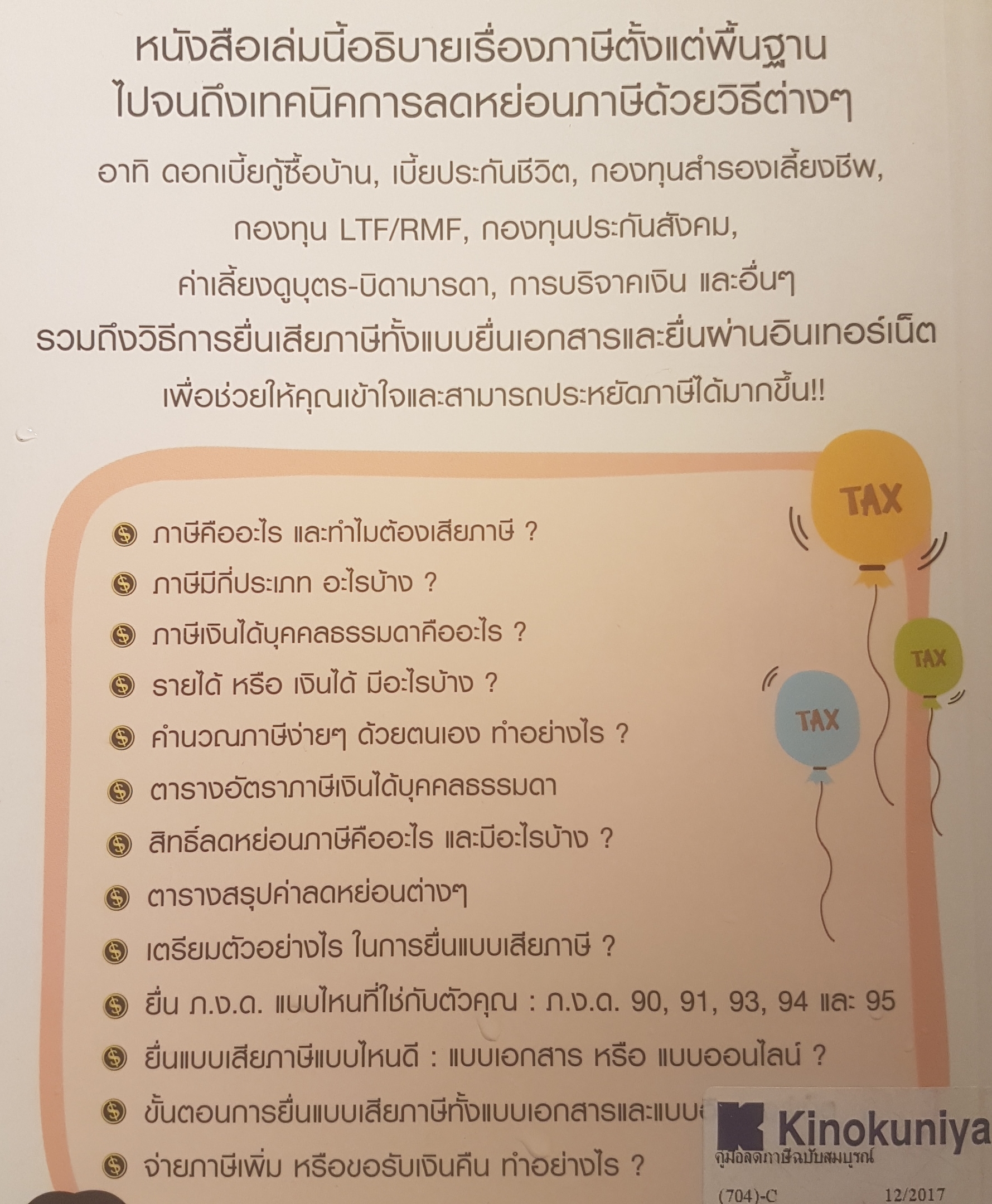 คู่มือลดภาษี ฉบับฉบับสมบูรณ์ อธิบายการลดหย่อนและการประหยัดภาษี เข้าใจง่ายใช้งานได้จริง ด้วยตัวคุณเอง