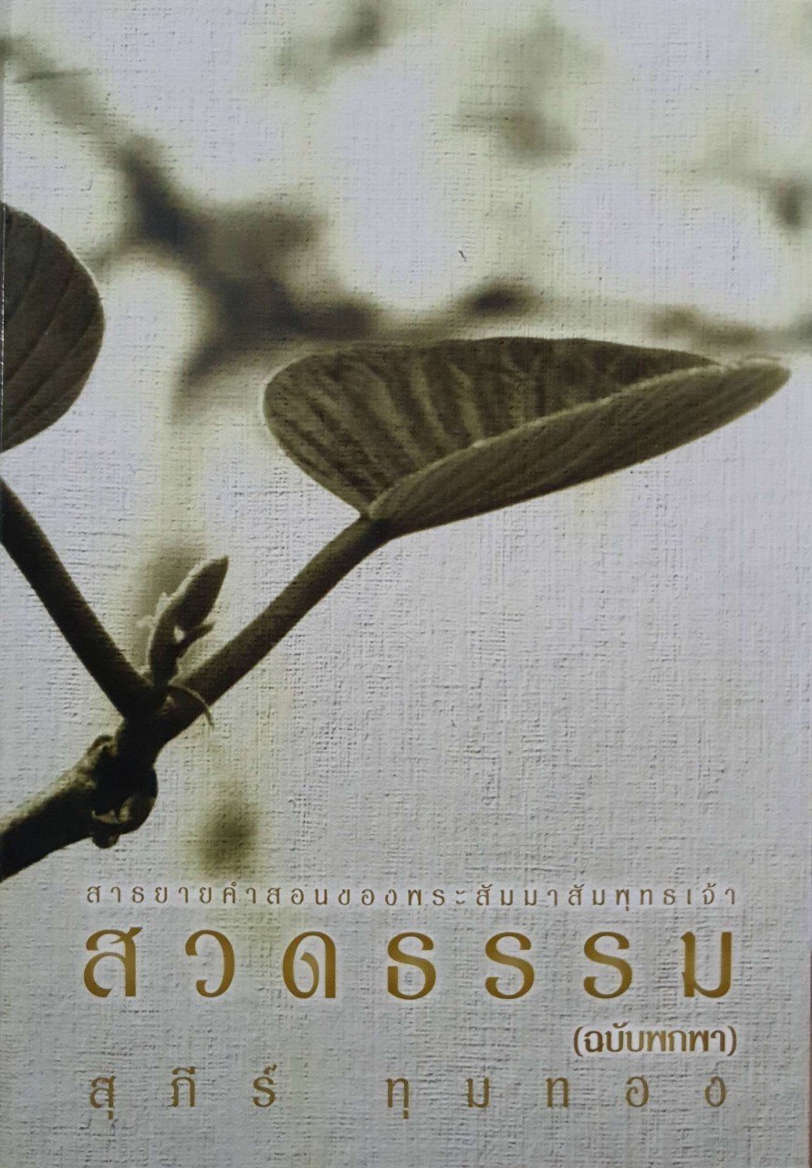 สวดธรรม ฉบับพกพา : สุภีร์ ทุมทอง