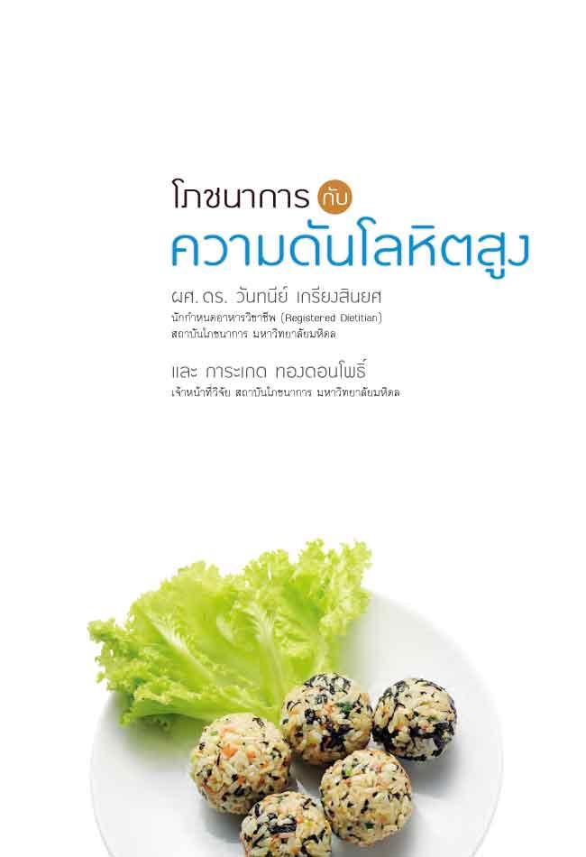 โภชนาการกับความดันโลหิตสูง