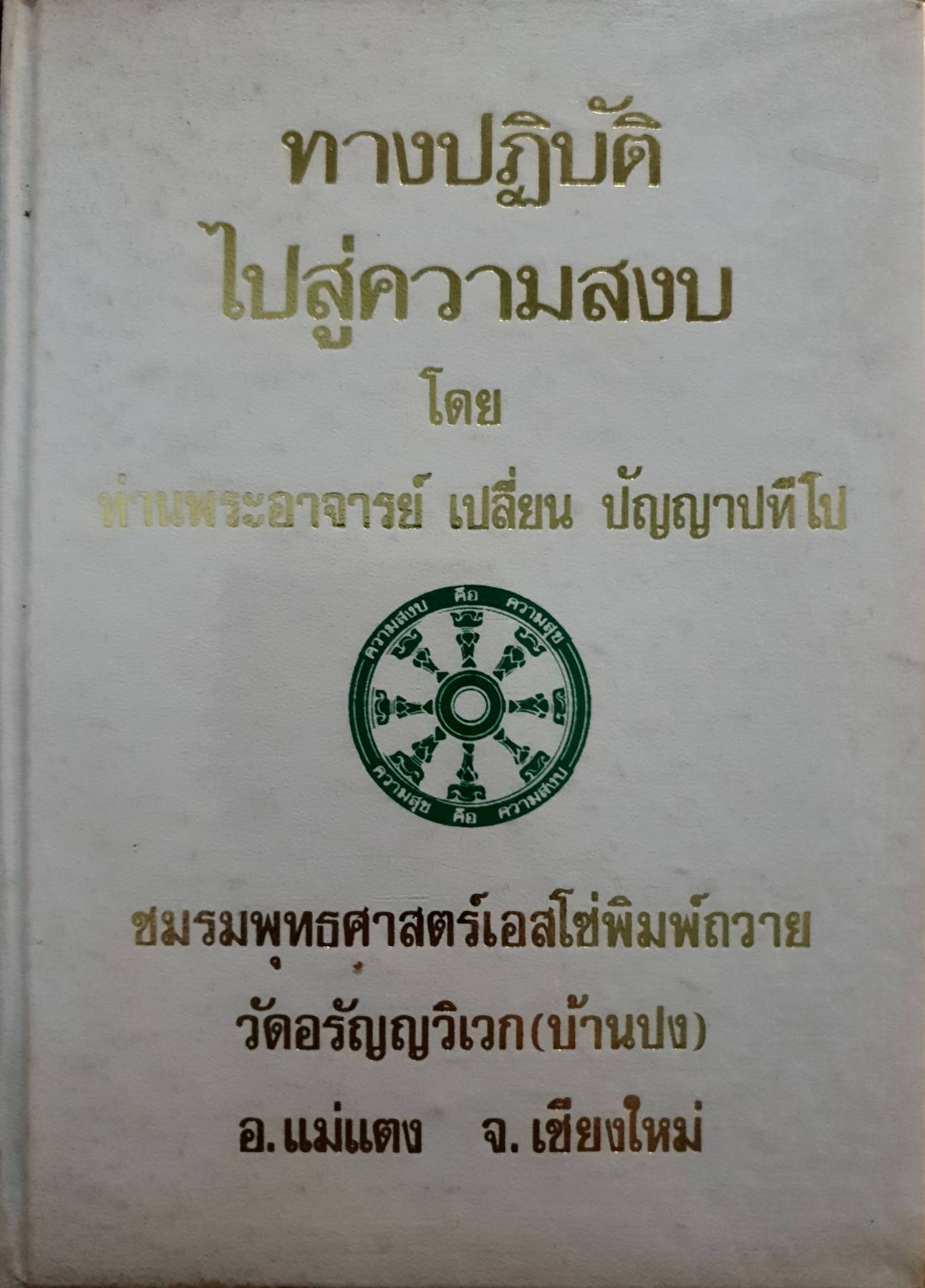 ทางปฏิบัติไปสู่ความสงบ : ท่านพระอาจารย์เปลี่ยน ปัญญาปทีโป