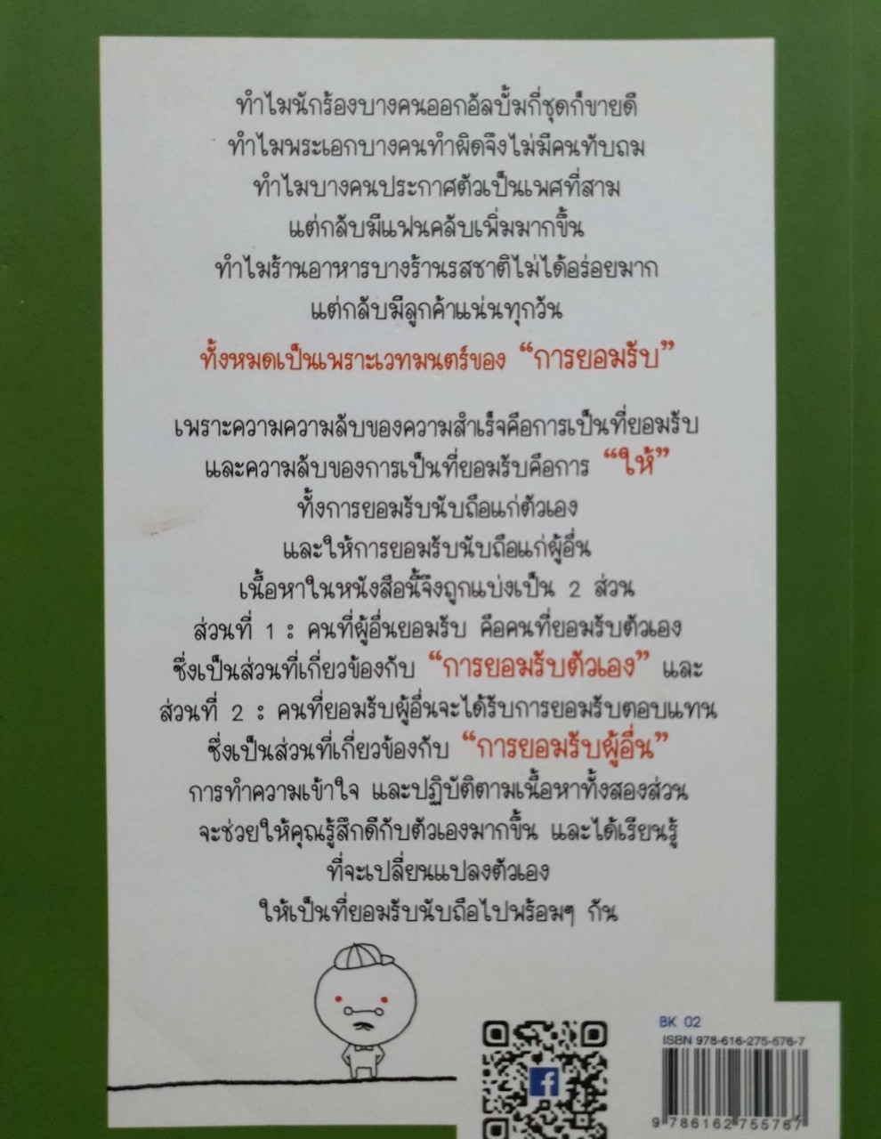 เปลี่ยนตัวเองให้คนยอมรับ : Mr.Relationship