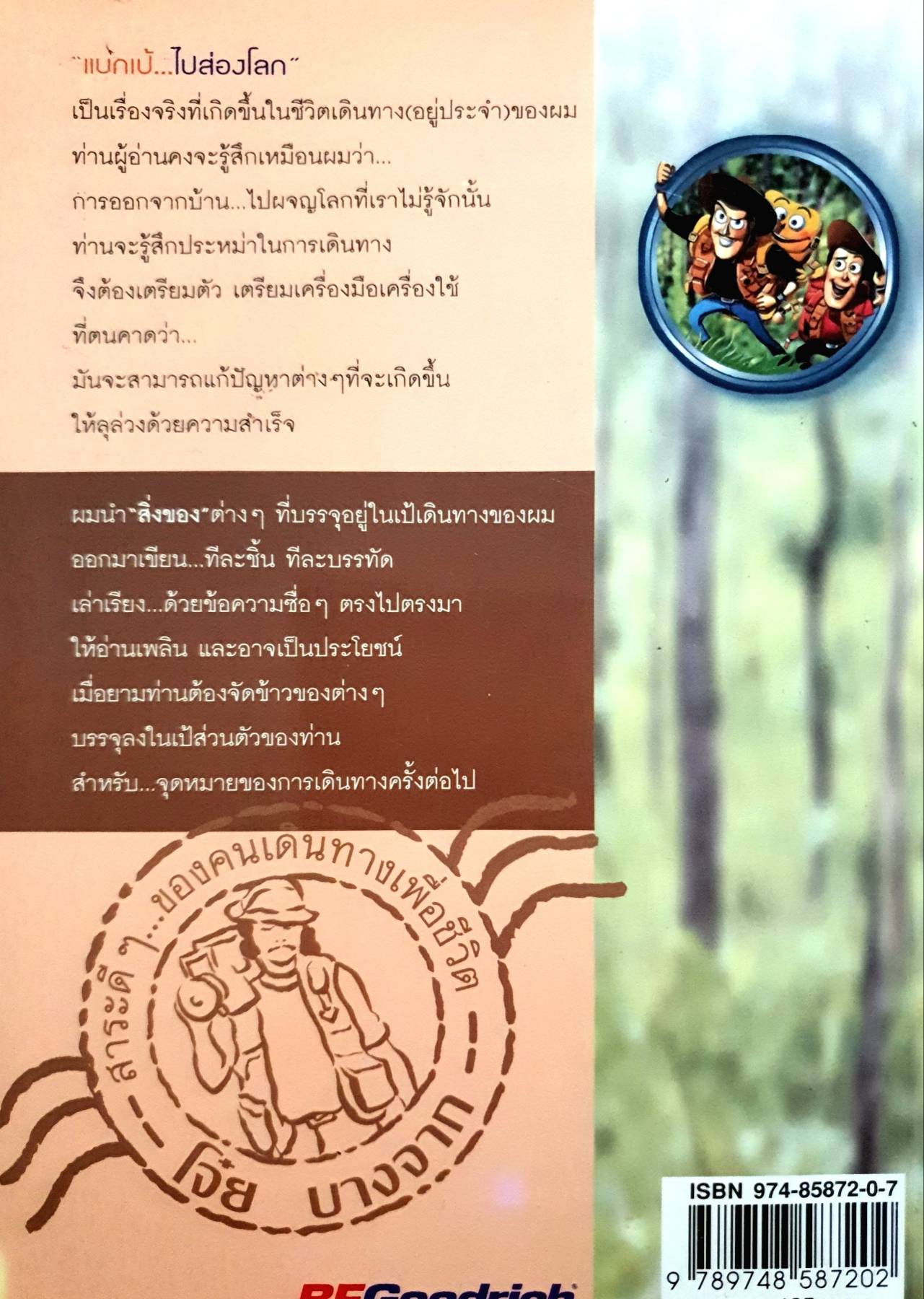 "แบกเป้...ไปส่องโลก / โจ๋ยบางจาก"