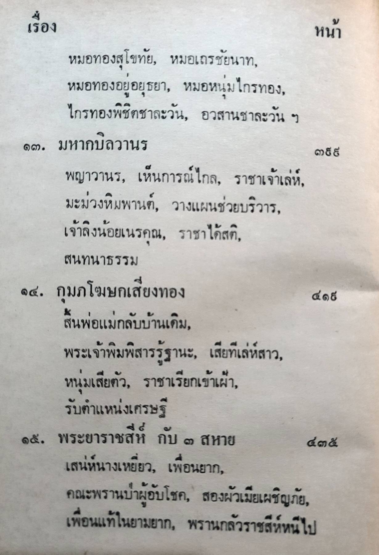 ชุมนุมนิทานชาดกพื้นบ้านคู่เมืองไทย / โพธิ์ แซมลำเจียก พิมพ์ปี 2525
