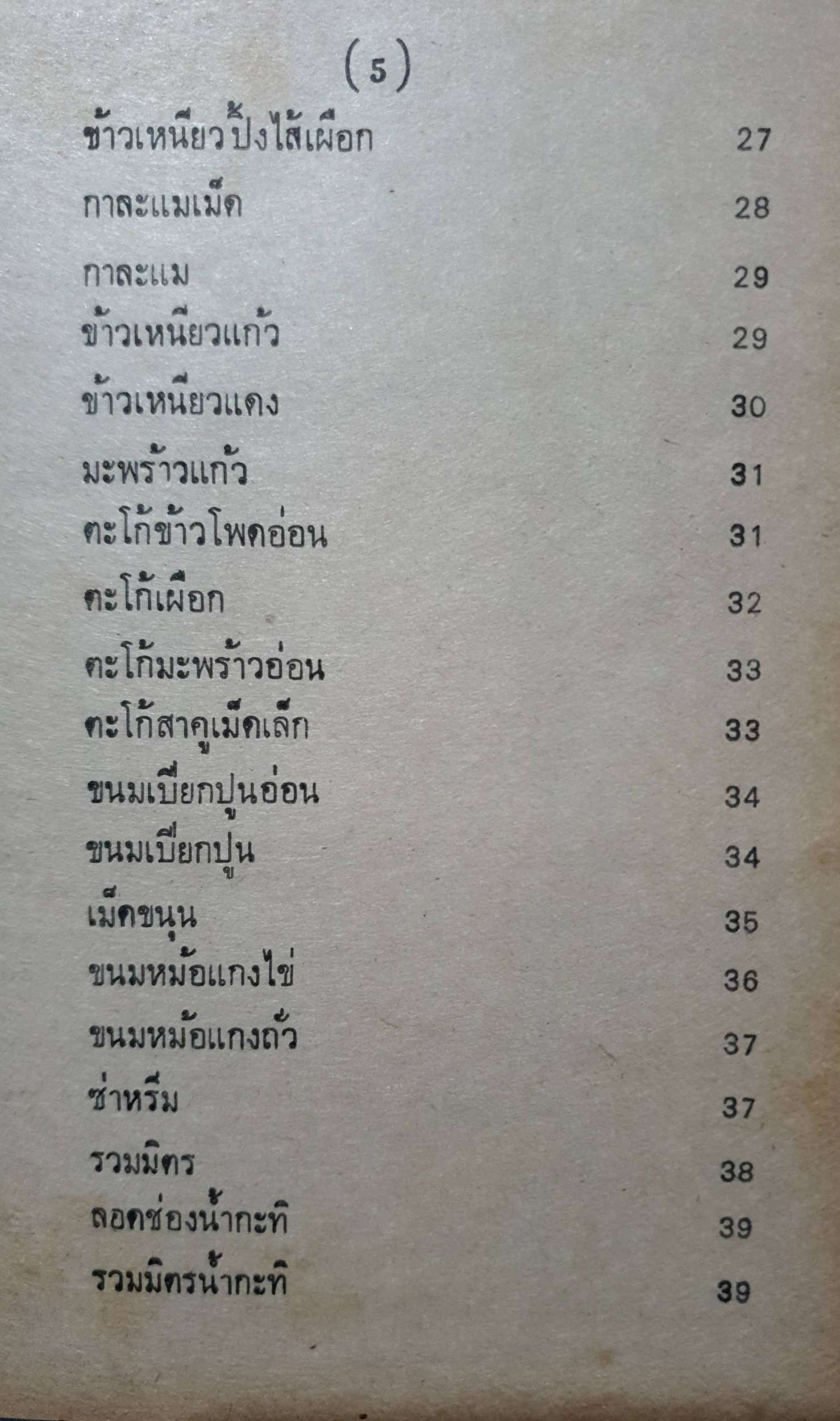 ของหวานไทย-ฝรั่ง : หม่อมเจ้าหญิง จันทร์เจริญ รัชนี พิมพ์ปี 2524