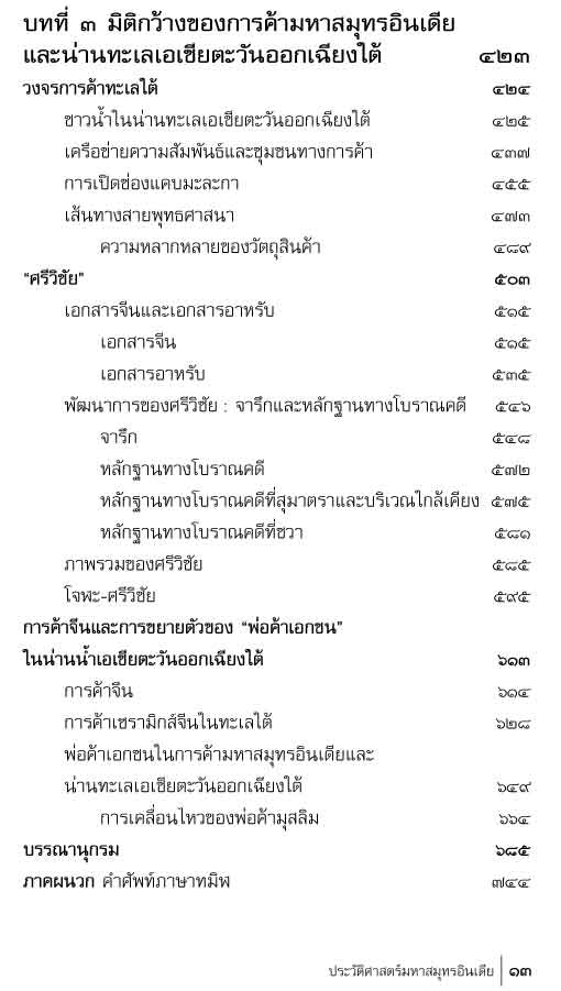 ประวัติศาสตร์มหาสมุทรอินเดีย