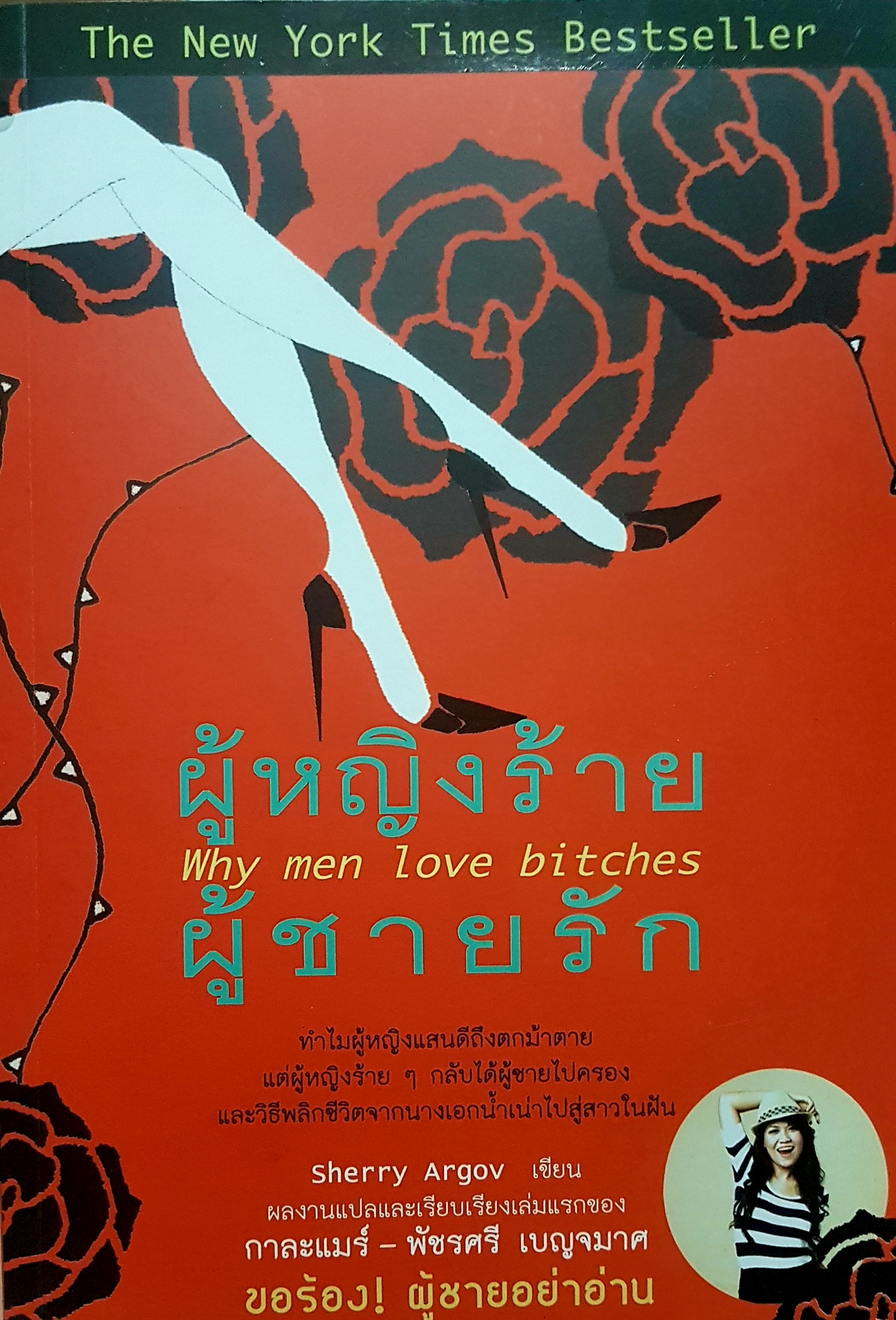 ผู้หญิงร้าย ผู้ชายรัก Why Men Love bitches