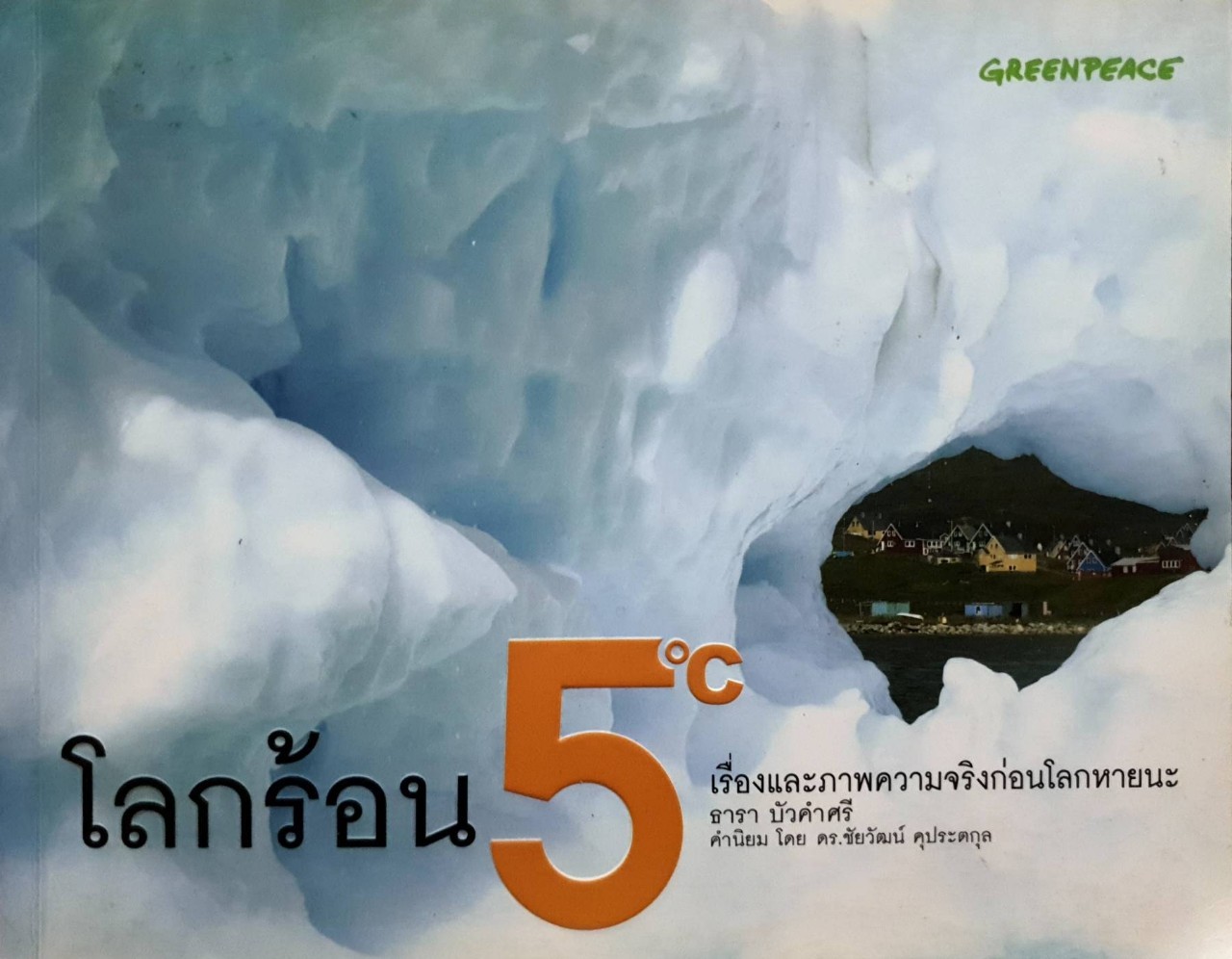 โลกร้อน 5 * C เรื่องและภาพความจริงก่อนโลกหายนะ : ธารา บัวคำศรี