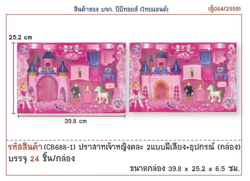 CB688-1 ปราสาทเจ้าหญิงคละ 2 แบบ BB