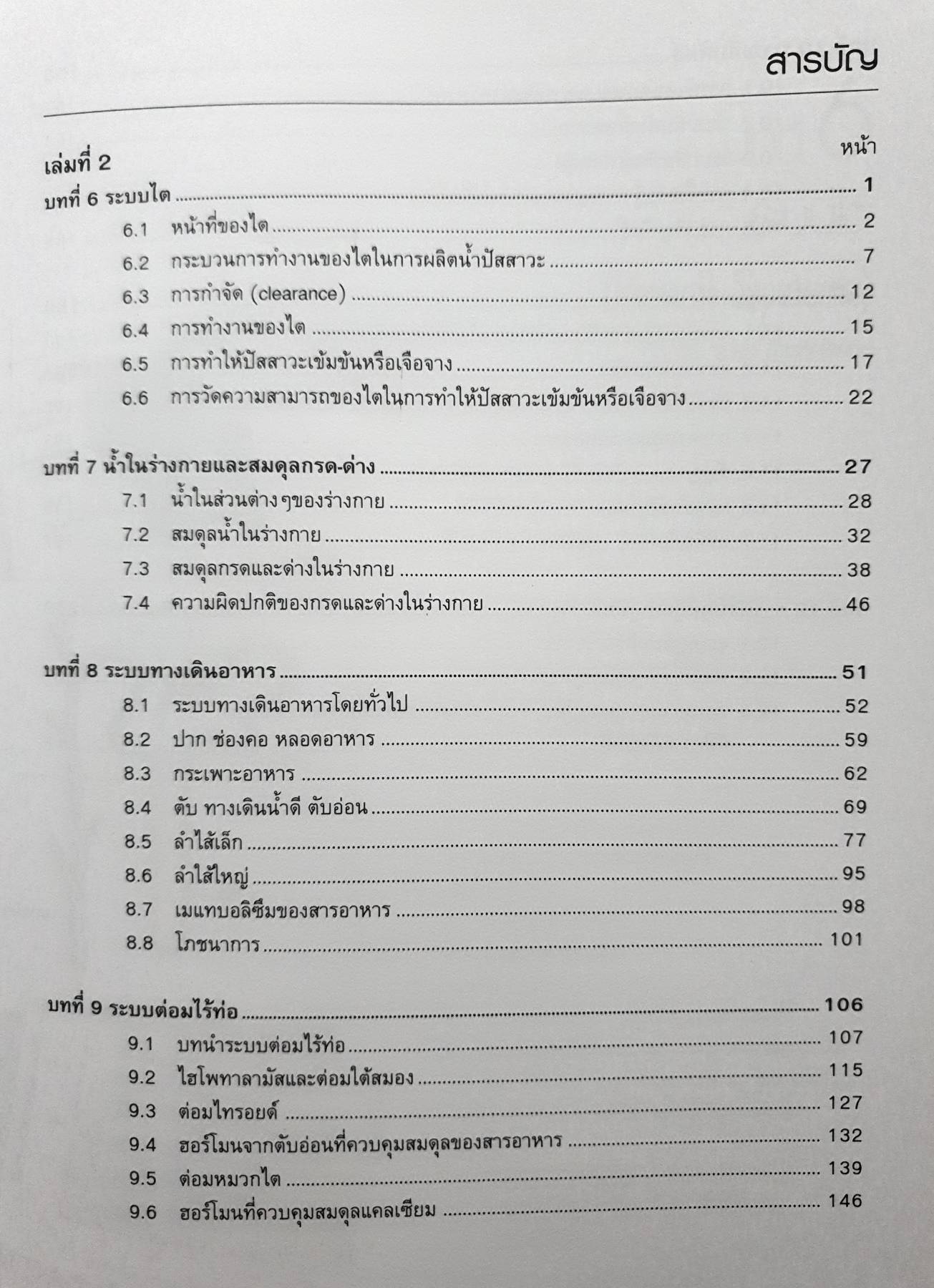 สรีรวิทยา เล่ม 2 โดยคณาจารย์ ภาควิชาสรีรวิทยา คณะวิทยาศาสตร์ มหาวิทยาลัยมหิดล