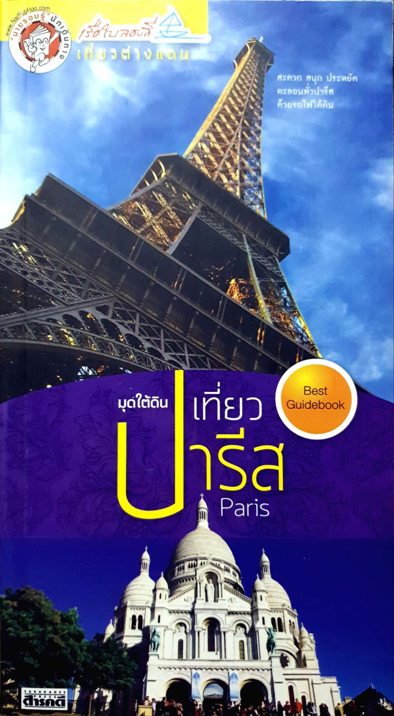 มุดใต้ดินเที่ยวปารีส
