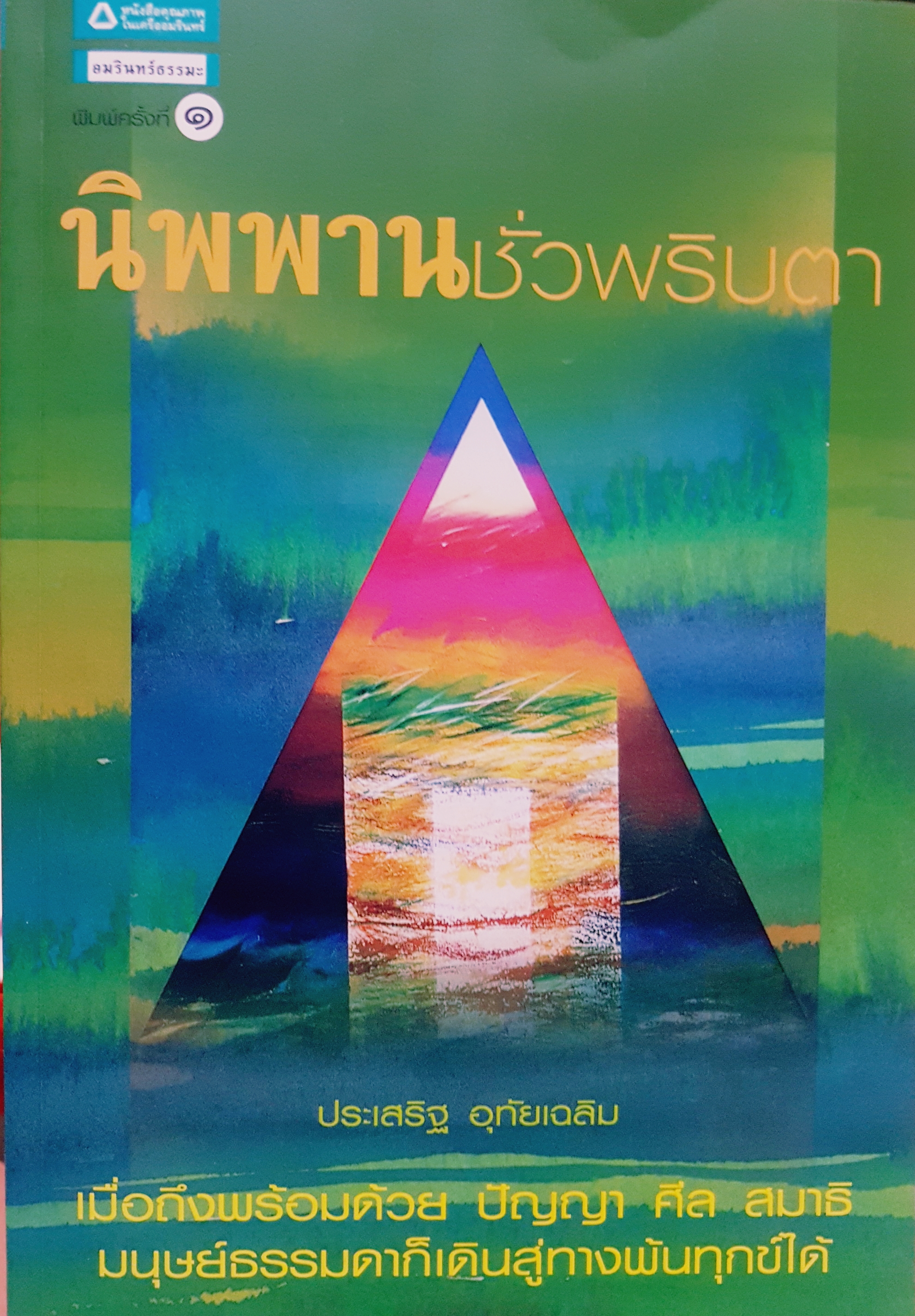 นิพพานชั่วพริบตา เมื่อถึงพร้อมด้วย ปัญญา ศีล สมาธิ มนุษย์ธรรมดาก็เดินสู่ทางพ้นทุกข์ได้