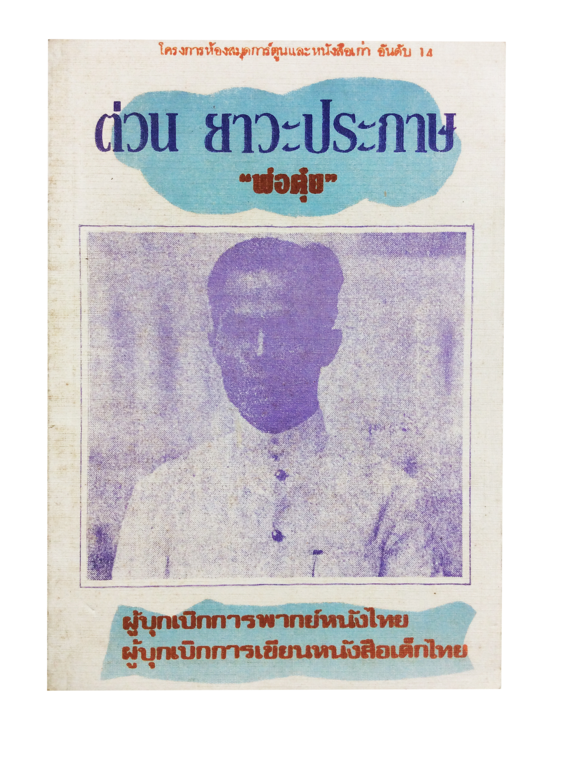 ต่วย ยาวะประภาษ พ่อต๋วย หนังสือ สะสม ประวัติบุคคล หายาก [คุ้มอักษรไทย]