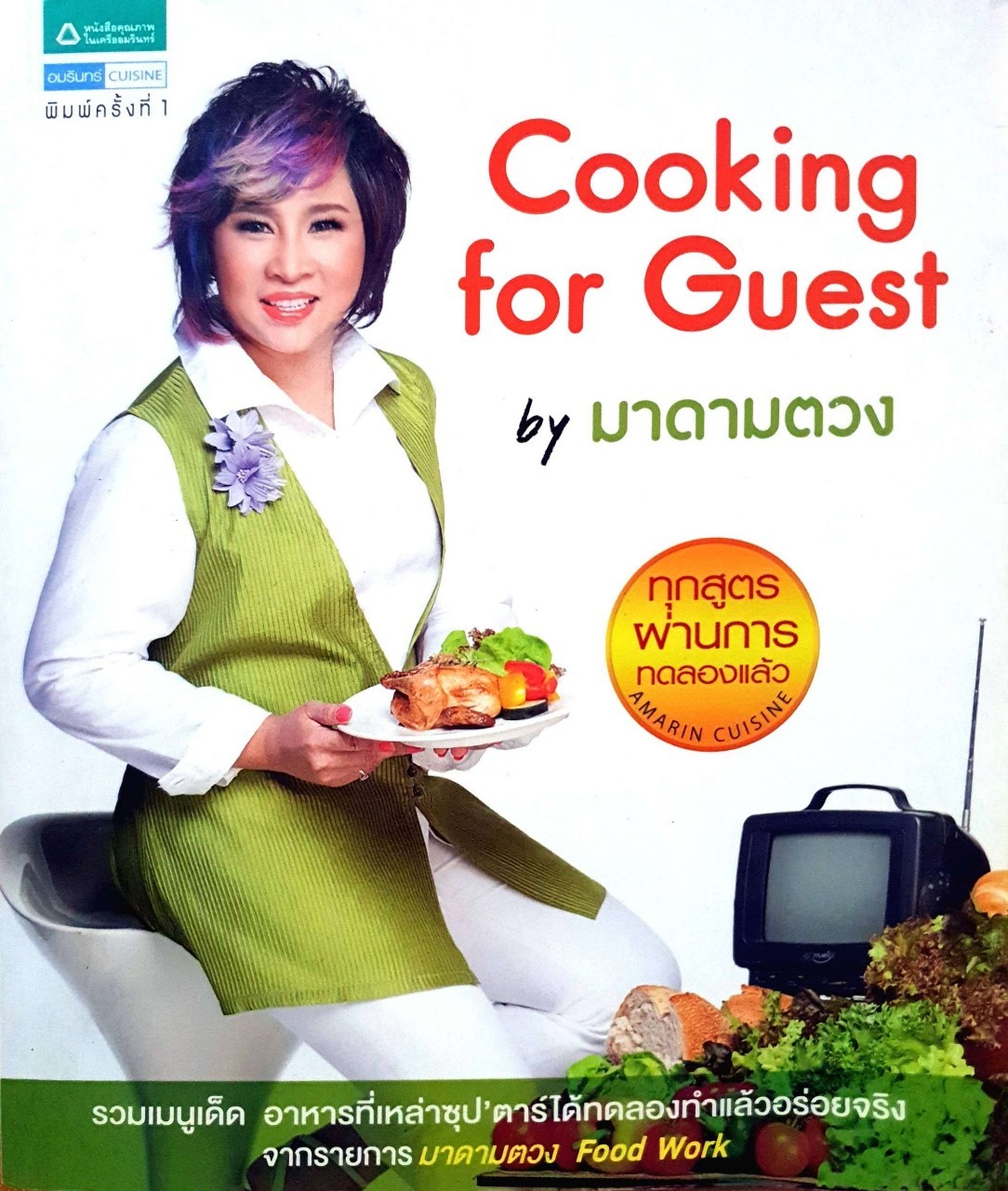 Cooking for Guest : มาดามตวง