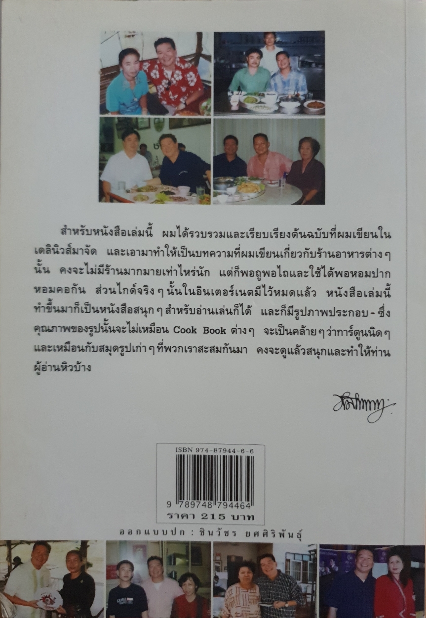 หมึกแดงไกด์ : ม.ล.ศิริเฉลิม สวัสดิวัตน์