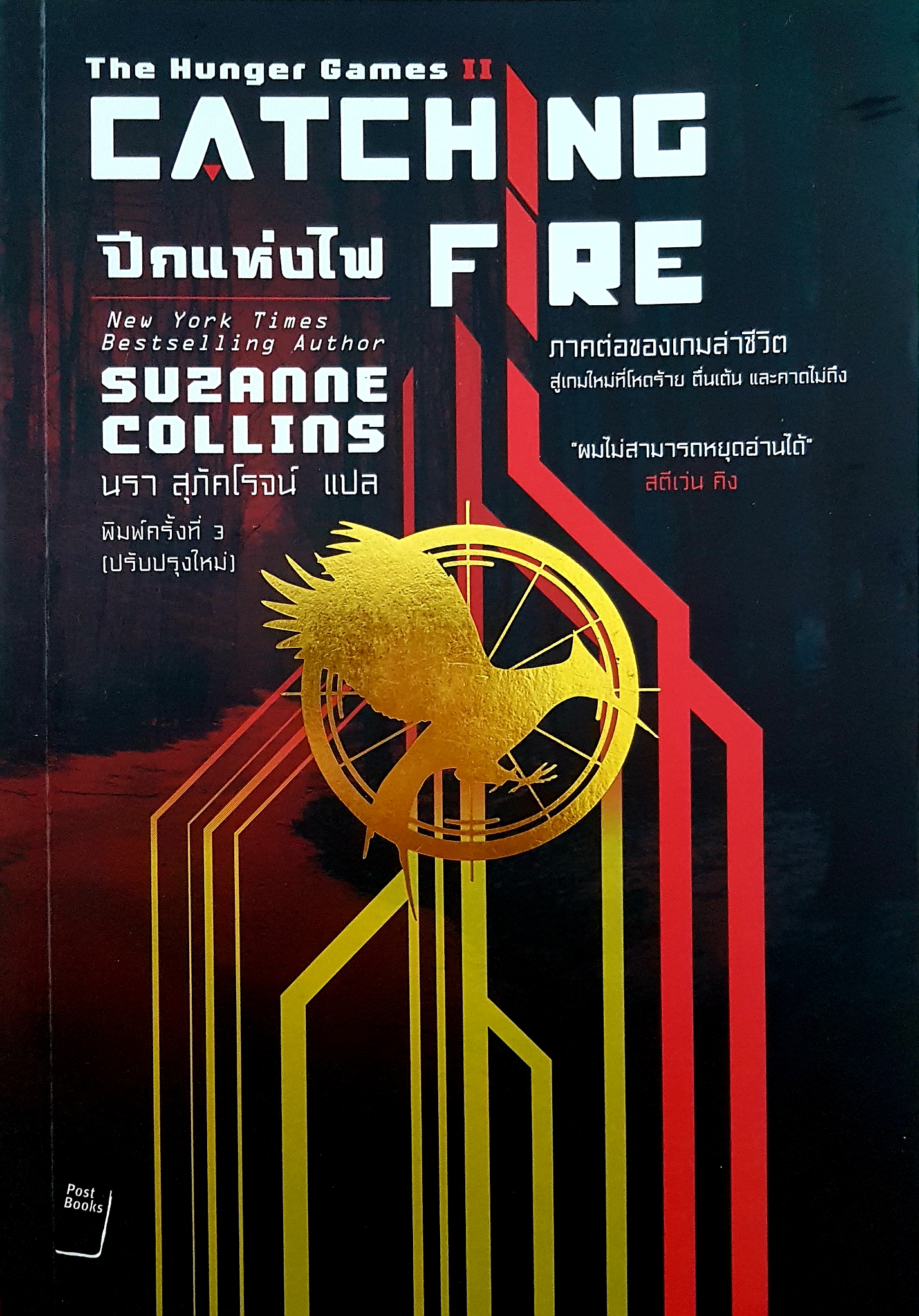 The Hunger Games Catching Fire ปีกแห่งไฟ ภาคต่อของเกมล่าชีวิต สู่เกมใหม่ที่โหดร้ายตื่นเต้นและคาดไม่ถึง New york Times Bestselling Author