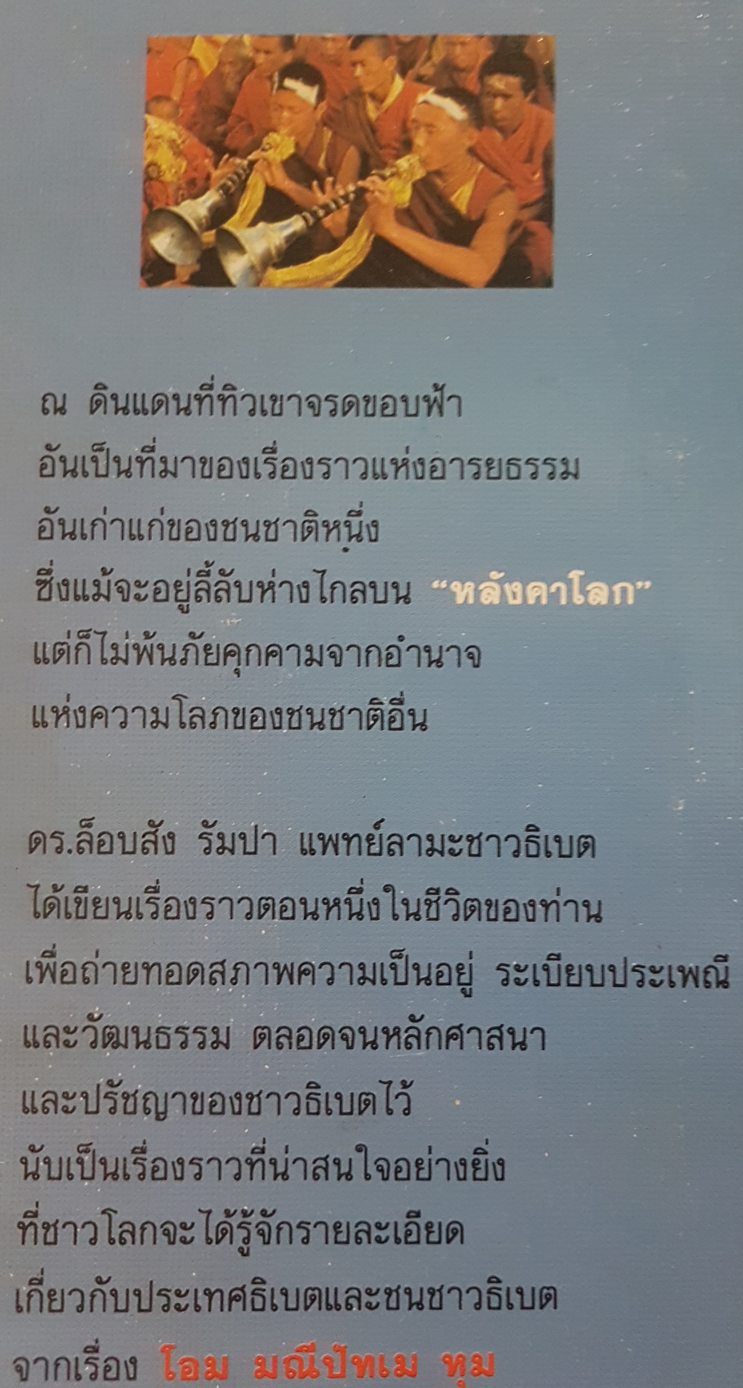 โอม มณีปัทเม หุม ลัดฟ้าสู่ "หลังคาโลก" อันลี้ลับ Country ตำนานและวัฒนธรรมทิเบตหลากสีสัน