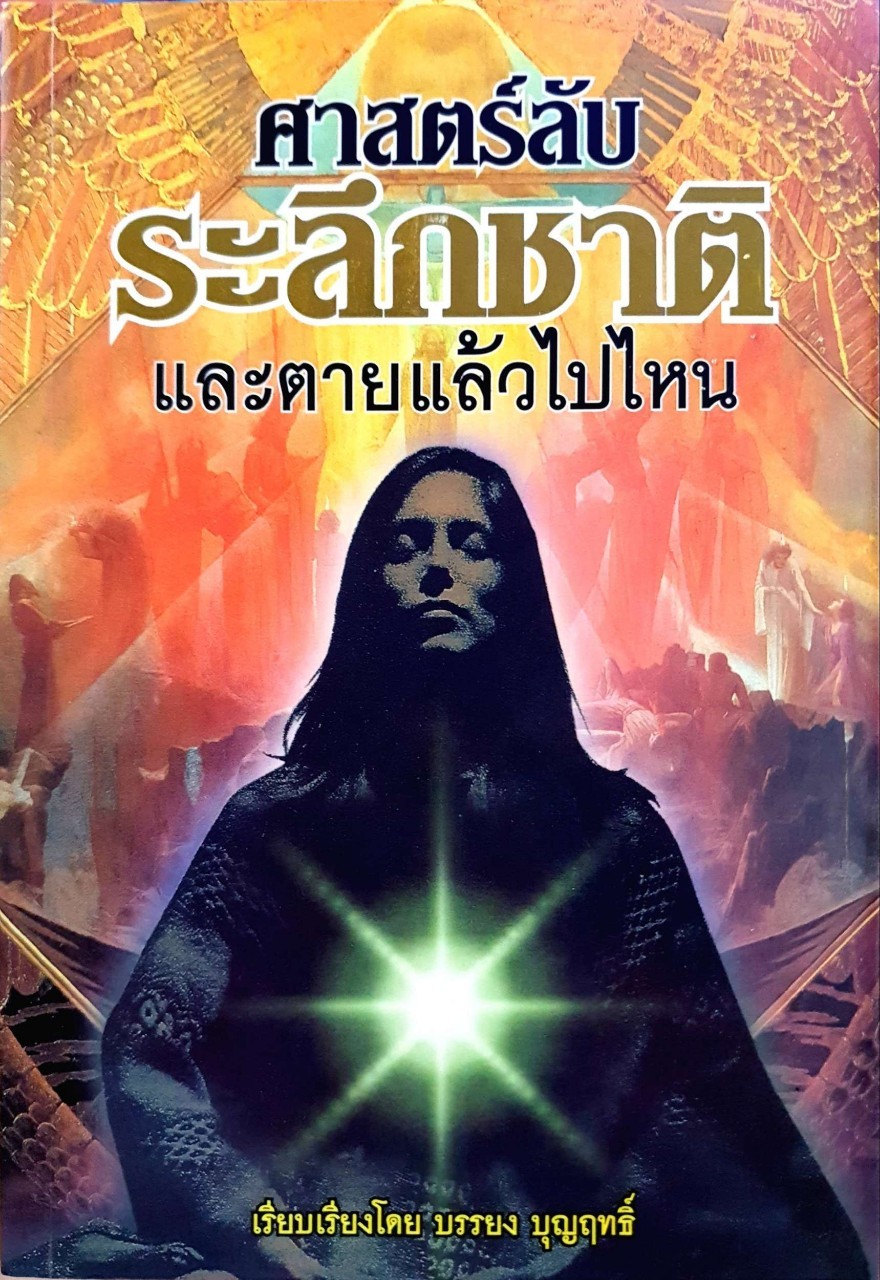 ศาสตร์ลับระลึกชาติ และตายแล้วไปไหน : บรรยง บุญฤทธิ์