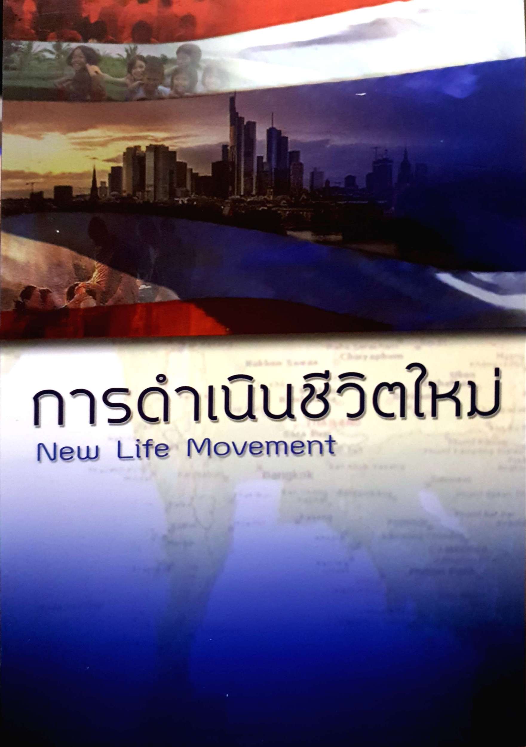การดำเนินชีวิตใหม่ New Life Movement การดำเนินชีวิตใหม่. NEW LIFE MOVEMENT ผู้เขียน ร.ต.ท.วิชัย บุญธินันท์