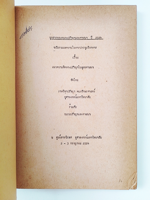 แนวความคิดทางปรัชญาในพุทธศาสนา หนังสือ พุทธศาสนา ศาสนาพุทธ ปรัชญา