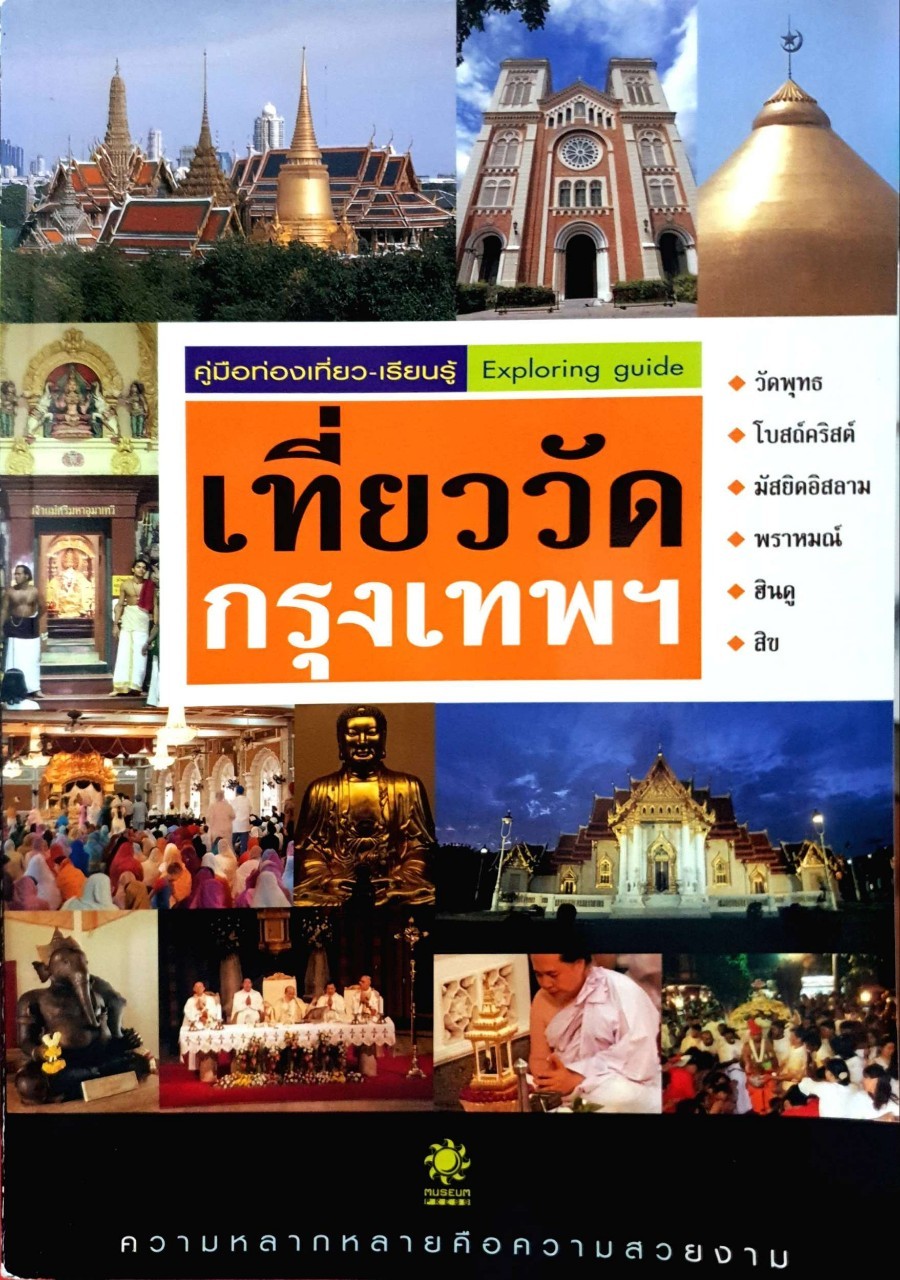 คู่มือท่องเที่ยว-เรียนรู้ เที่ยววัดกรุงเทพ : EXPLORING GUIDE