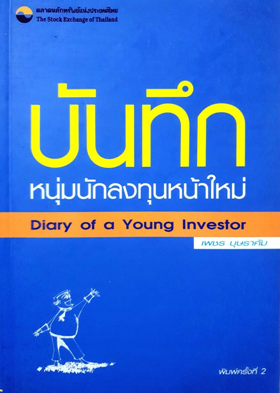 บันทึกหนุ่มนักลงทุนหน้าใหม่ : เพชร บุษราคัม