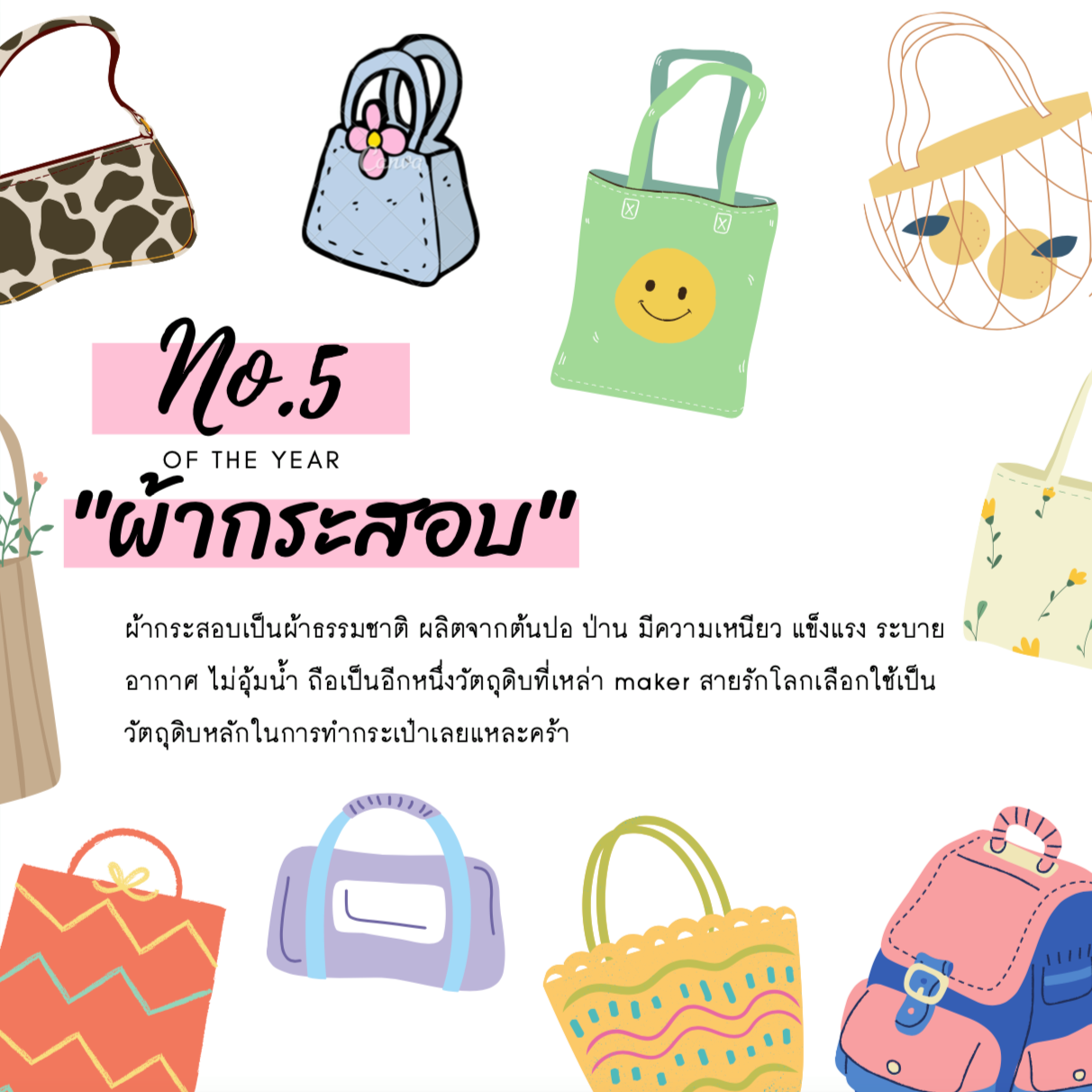 ผ้าลำดับที่ 5 ผ้ากระสอบ