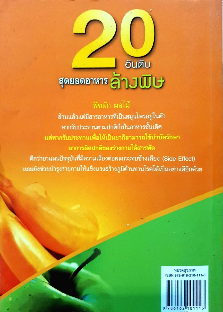 20อันดับ สุดยอดอาหารล้างพิษ : วลัย ชูธรรมธัช