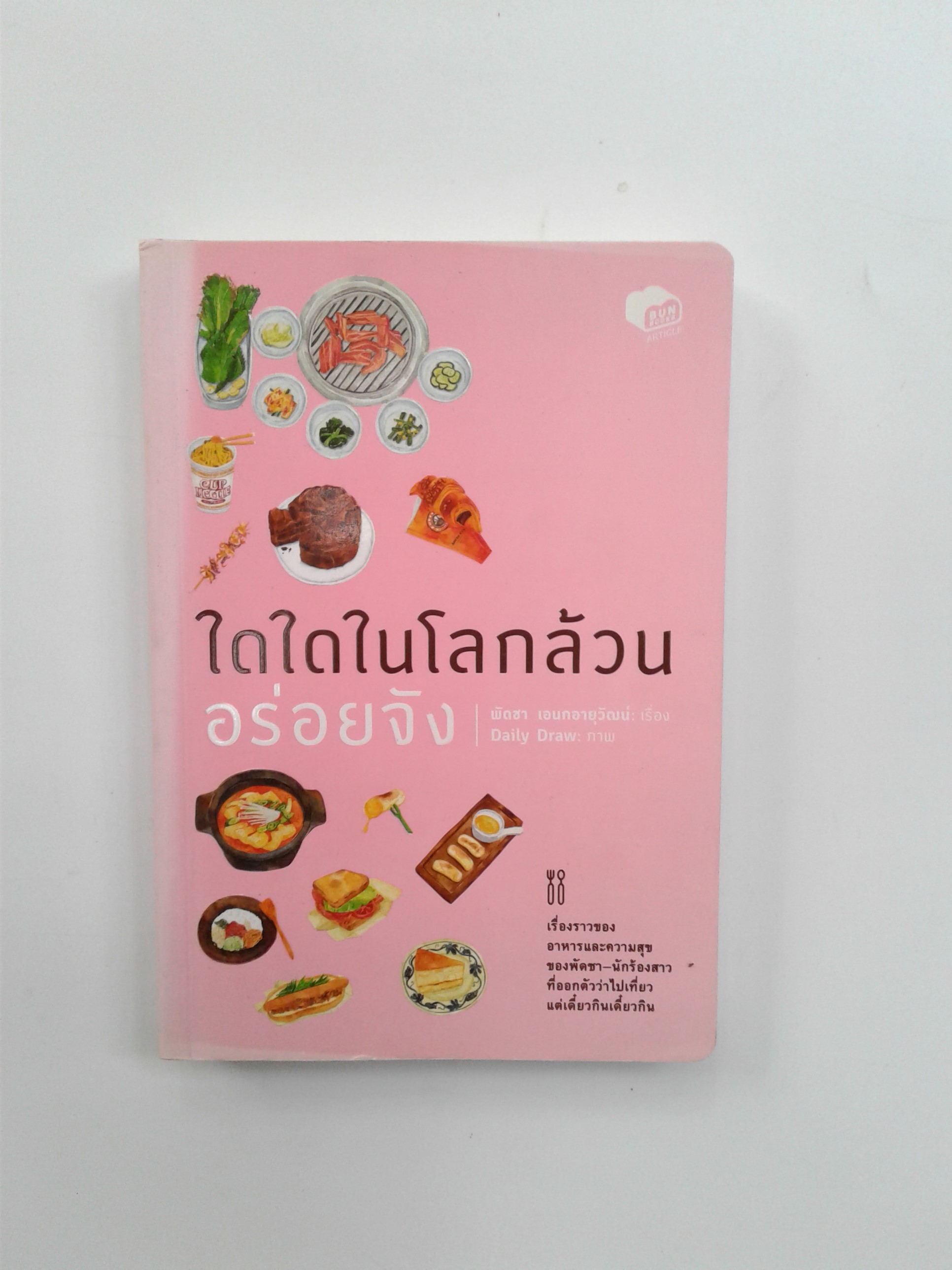 ใดใดในโลกล้วนอร่อยจัง เรื่องราวของอาหารและความสุขของพัดชา หนังสือ