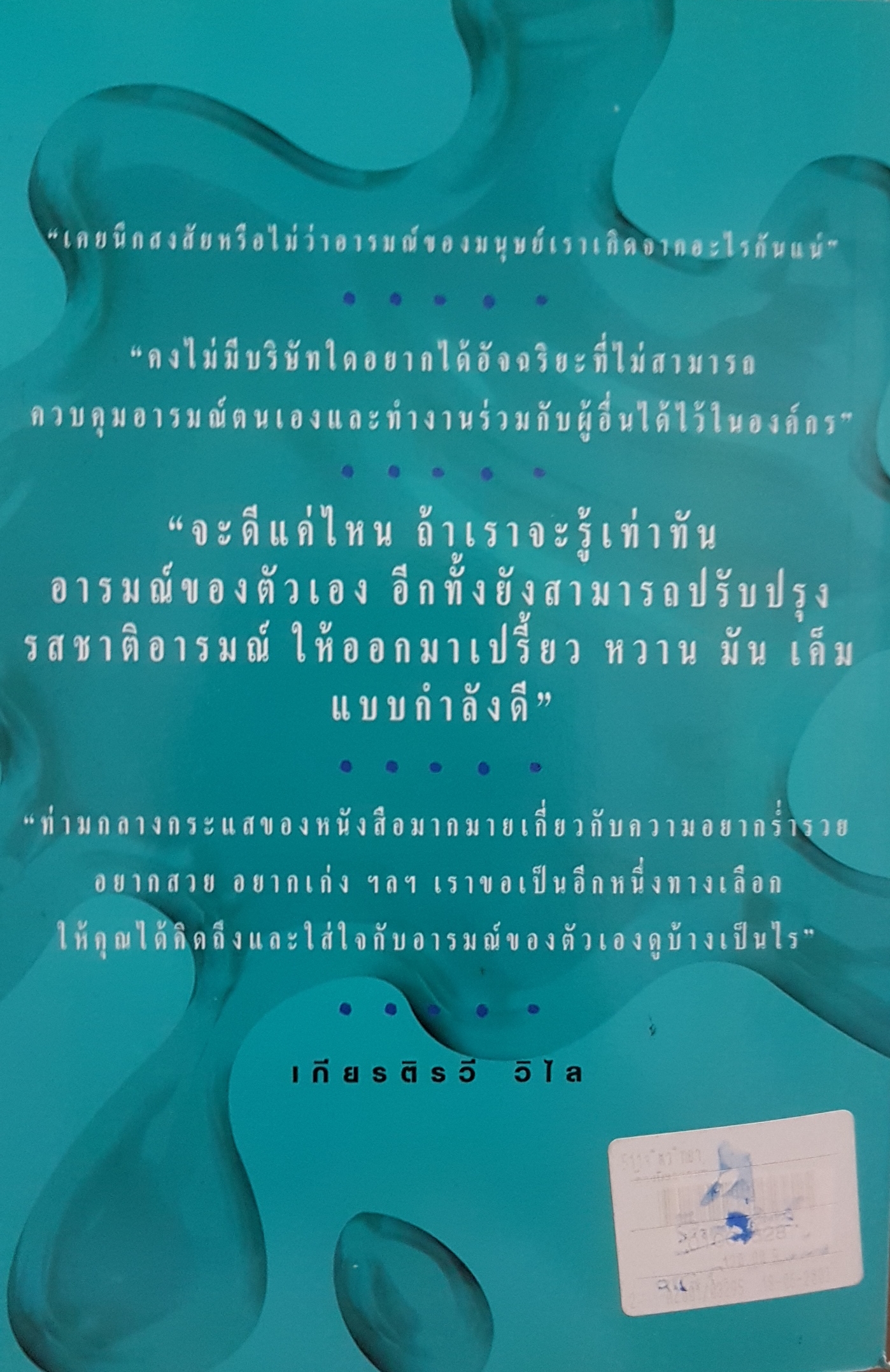 ล้างพิษอารมณ์ ปรับเปลี่ยนอารมณ์ให้สดใสไร้ภาวะแห่งมลพิษ เกียรติรวี วิไล