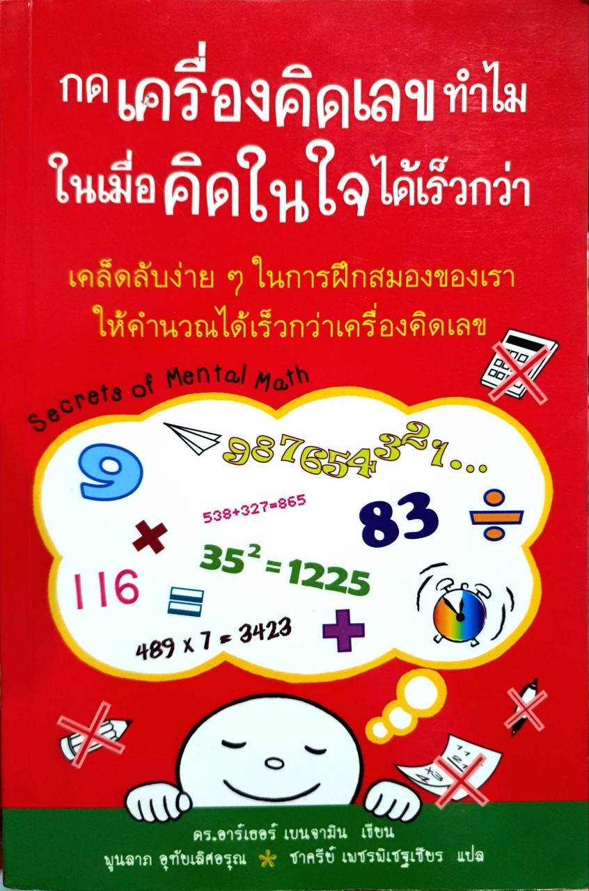 กดเครื่องคิดเลขทำไม ในเมื่อคิดในใจได้เร็วกว่า