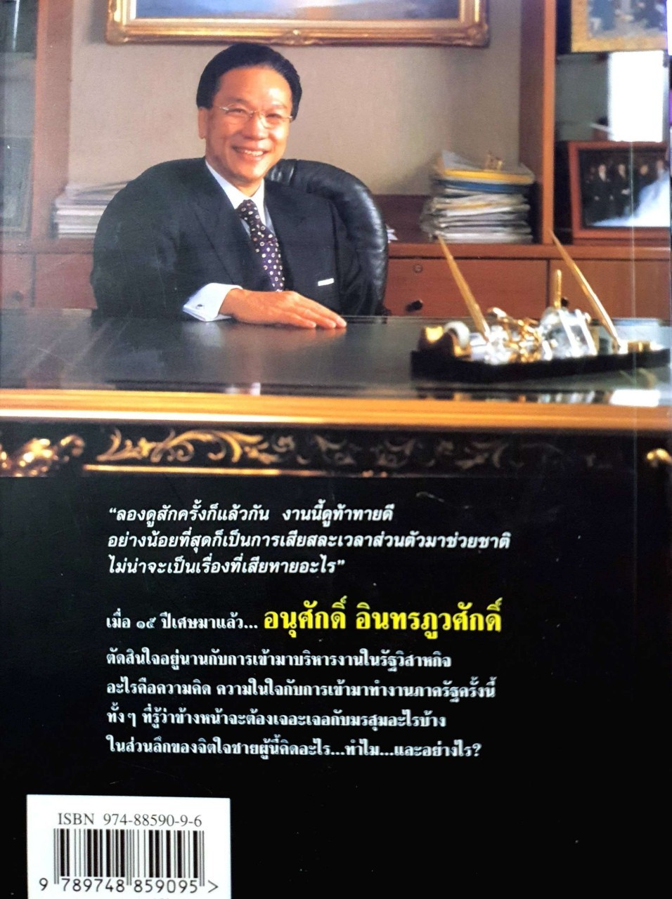 เปิดใจ อนุศักดิ์ อินทรภูวศักดิ์ ( ผู้บริหารรัฐวิสาหกิจ )