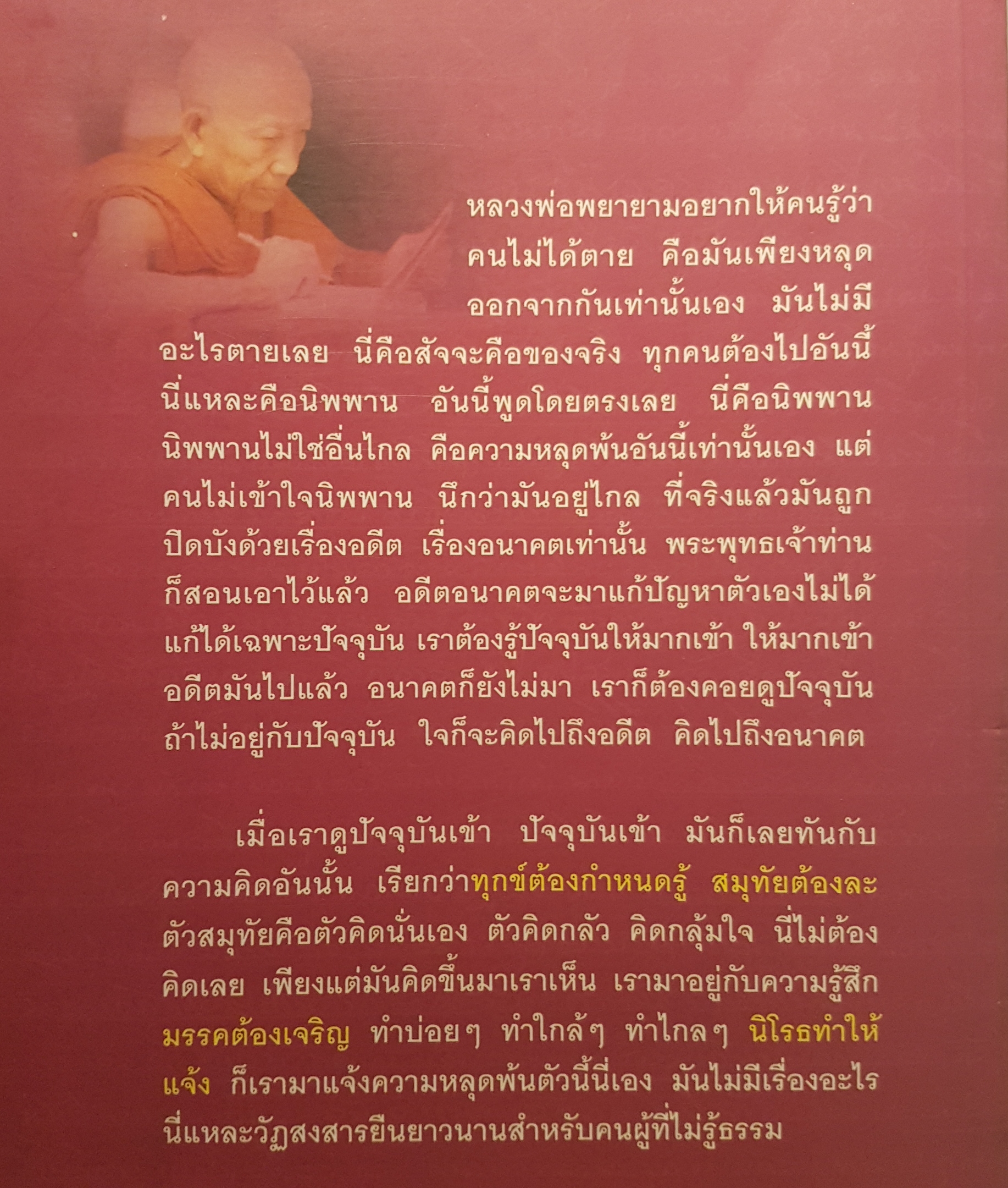ปรกติ : หลวงพ่อเทียน จิตตสุโภ และสิ่งที่ฝากไว้
