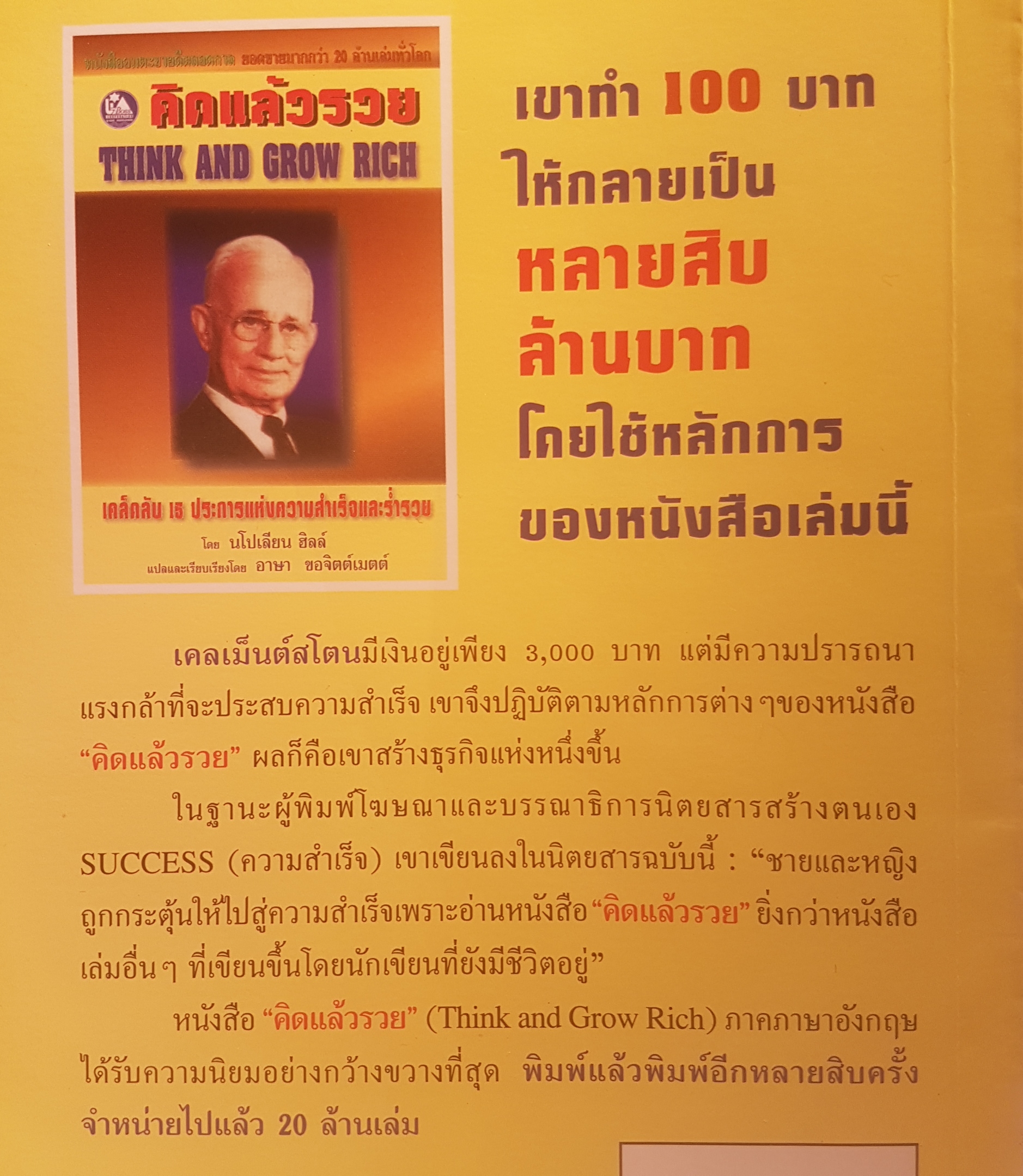 คิดแล้วรวย Think and Grow Rich เคล็ดลับ 15 ประการแห่งความสำเร็จและร่ำรวย โดย นโปเลียน ฮิลล์