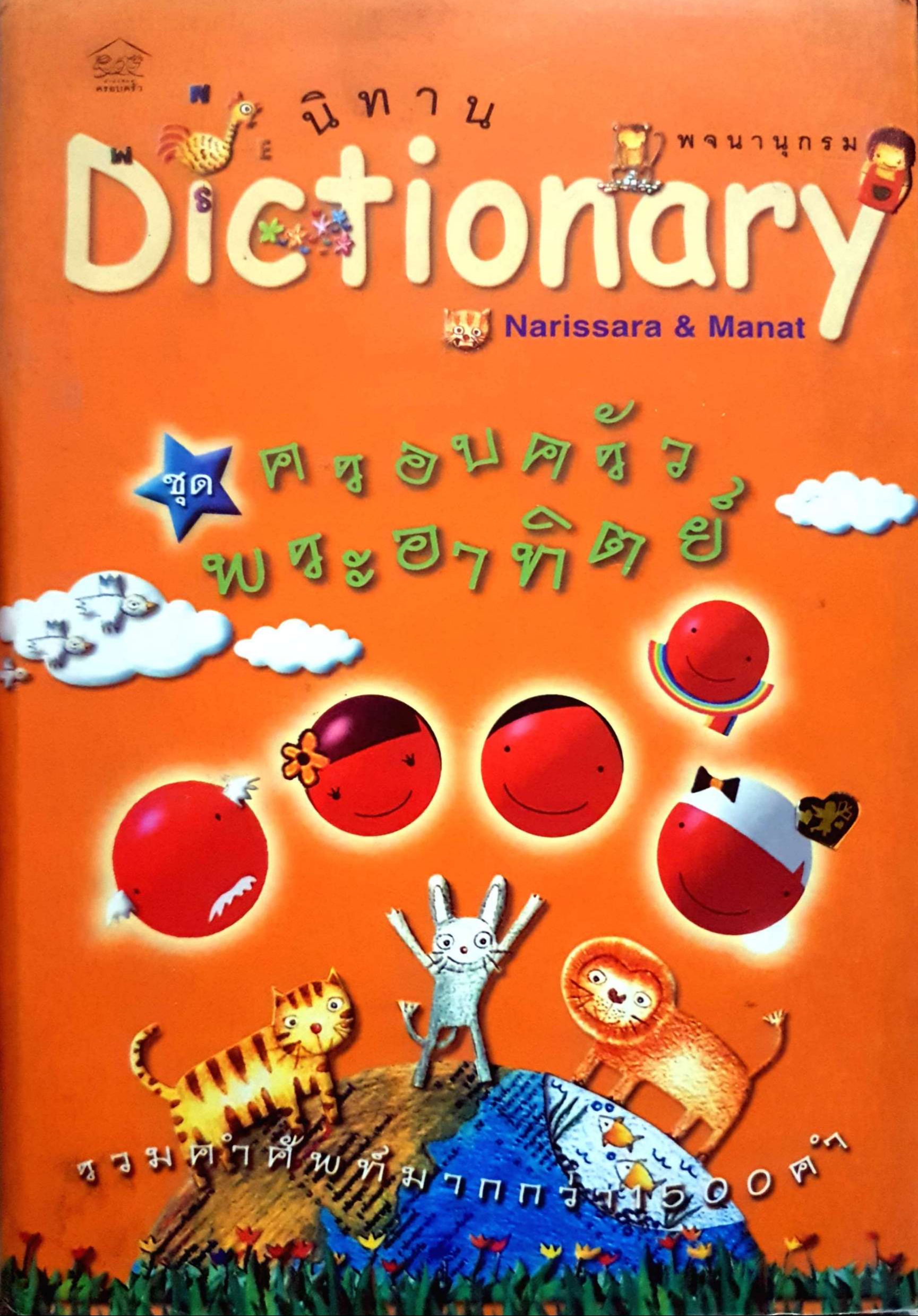 นิทาน Dictionary ชุด ครอบครัวพระอาทิตย์ (ปกแข็ง)