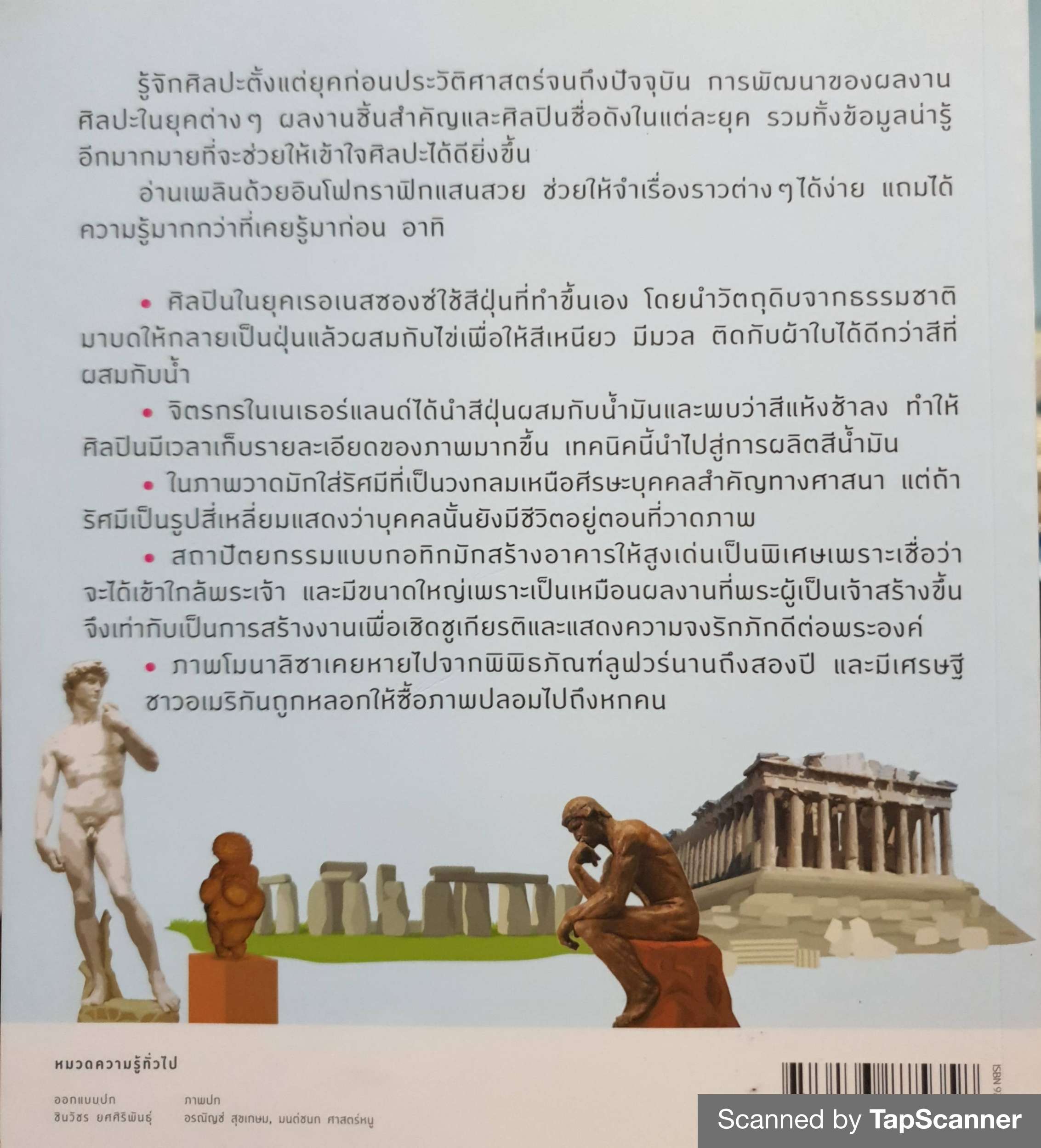 อัจฉริยะ 100 หน้า ศิลปะ