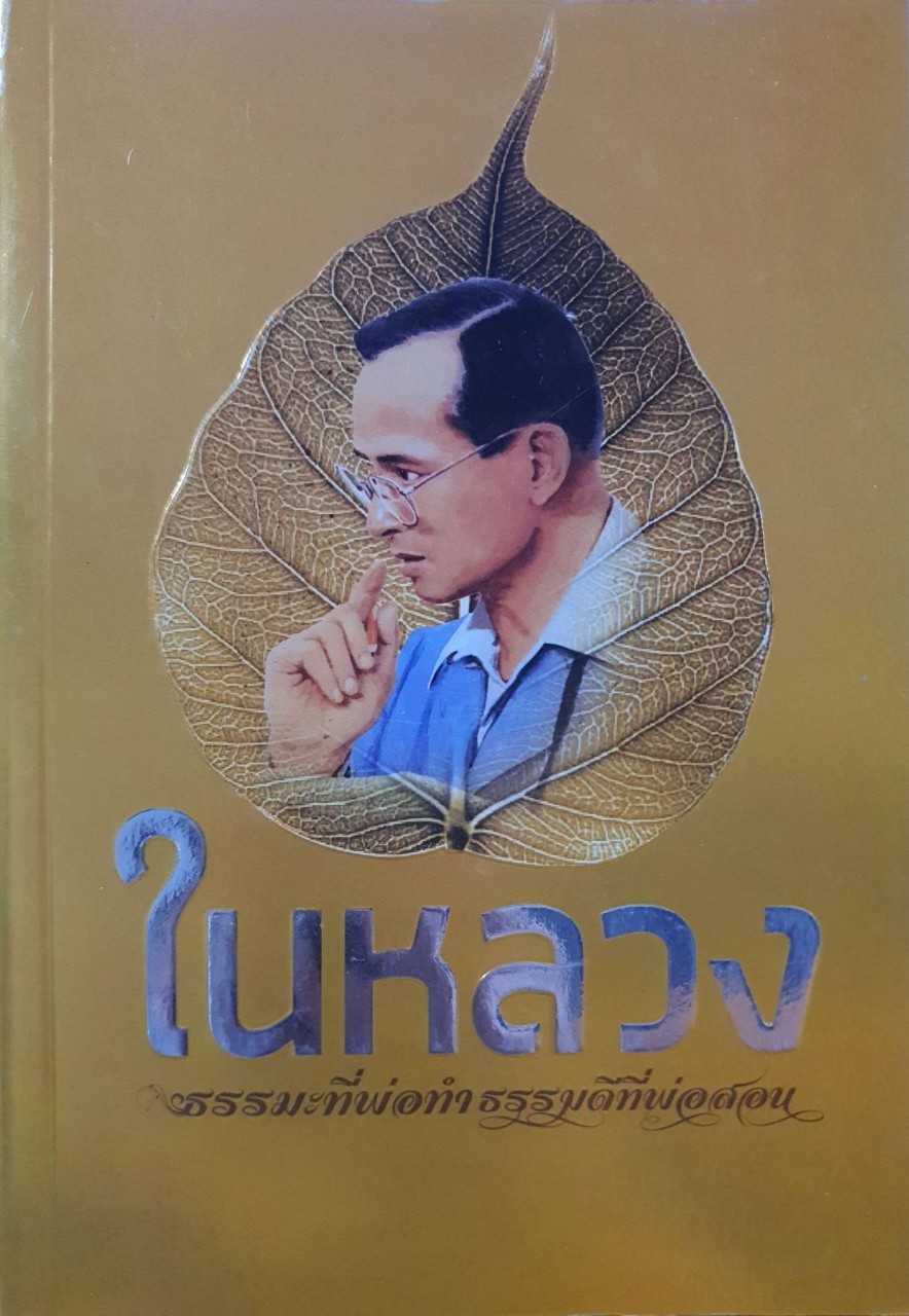 ในหลวง ธรรมะที่พ่อทำ ธรรมดีที่พ่อสอน