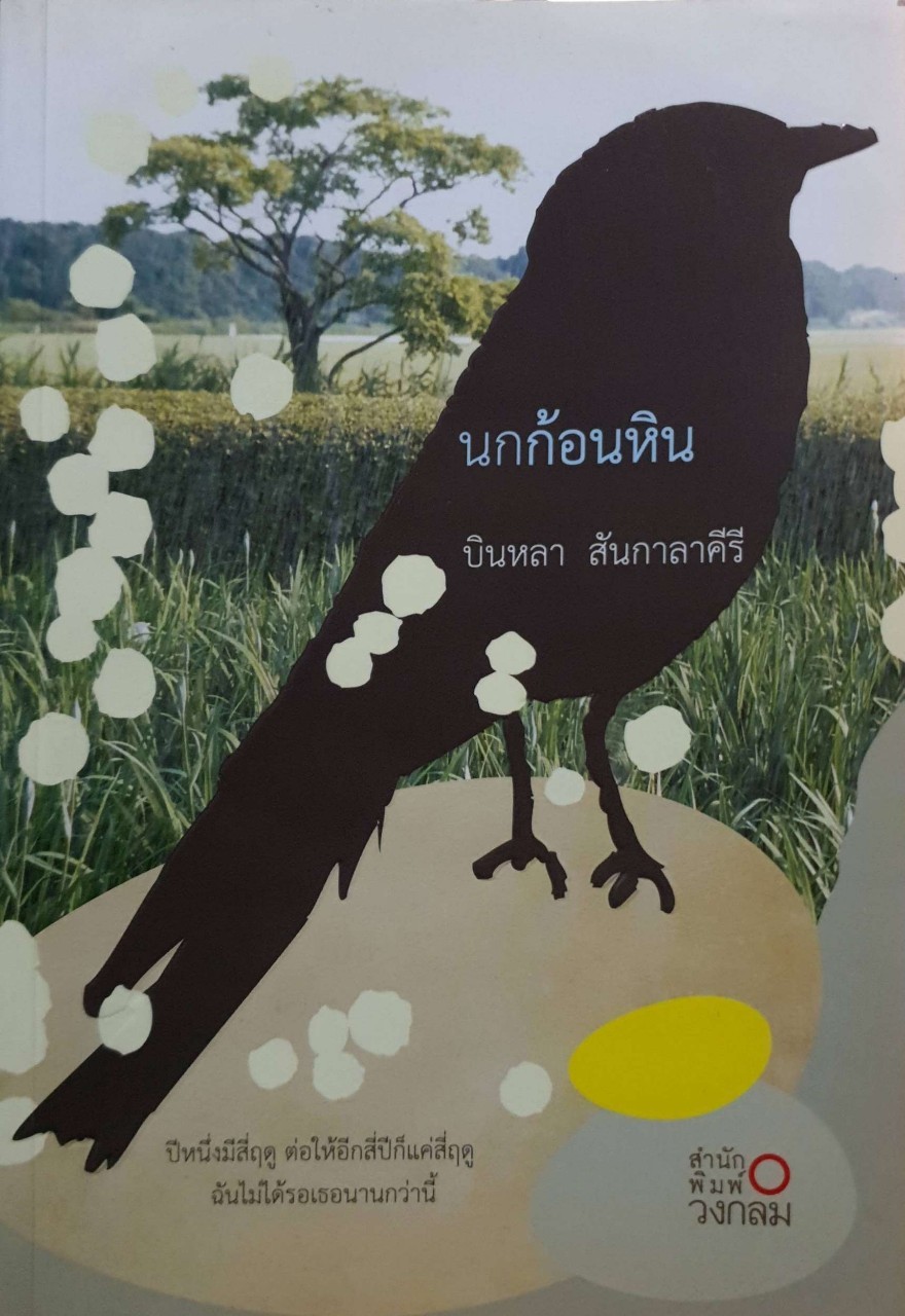 นกก้อนหิน