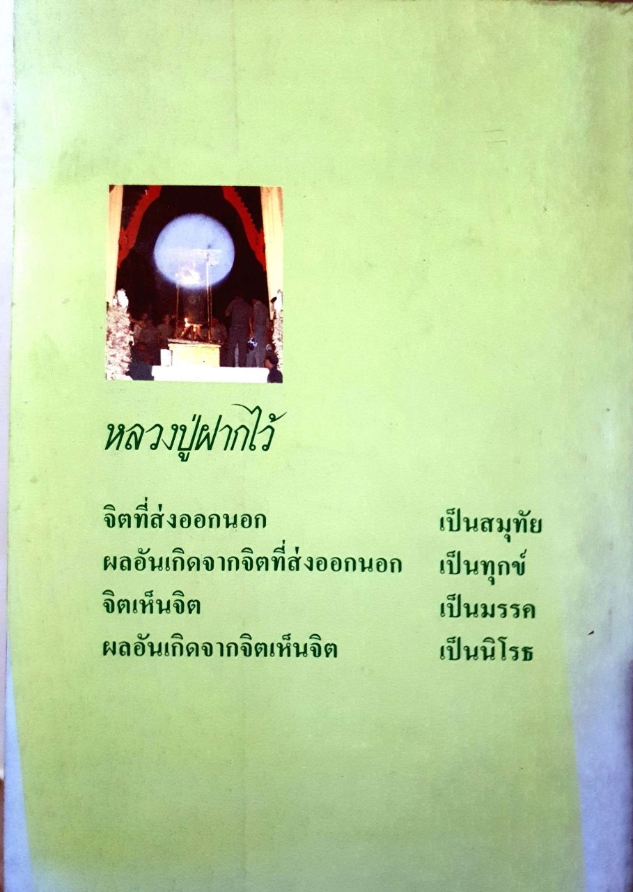 หลวงปู่ฝากไว้ : รวบรวมบันทึกโดย พระครูนันทปัญญาภรณ์