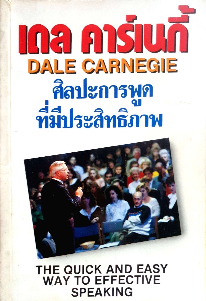 ศิลปะการพูดที่มีประสิทธิภาพ : เดล คาร์เนกี้