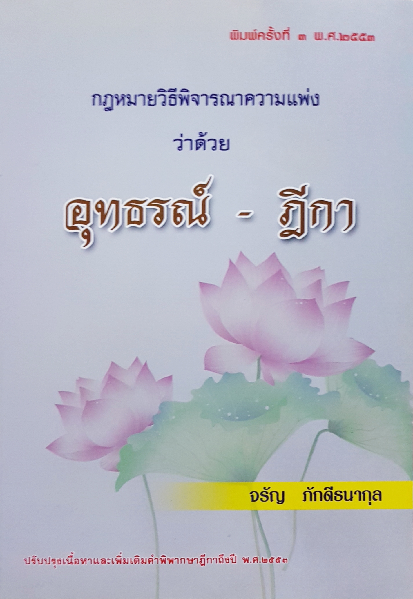 กฎหมายวิธีพิจารณาความแพ่ง ว่าด้วย อุทธรณ์ - ฎีกา ....จรัญ ภักดีธนากุล