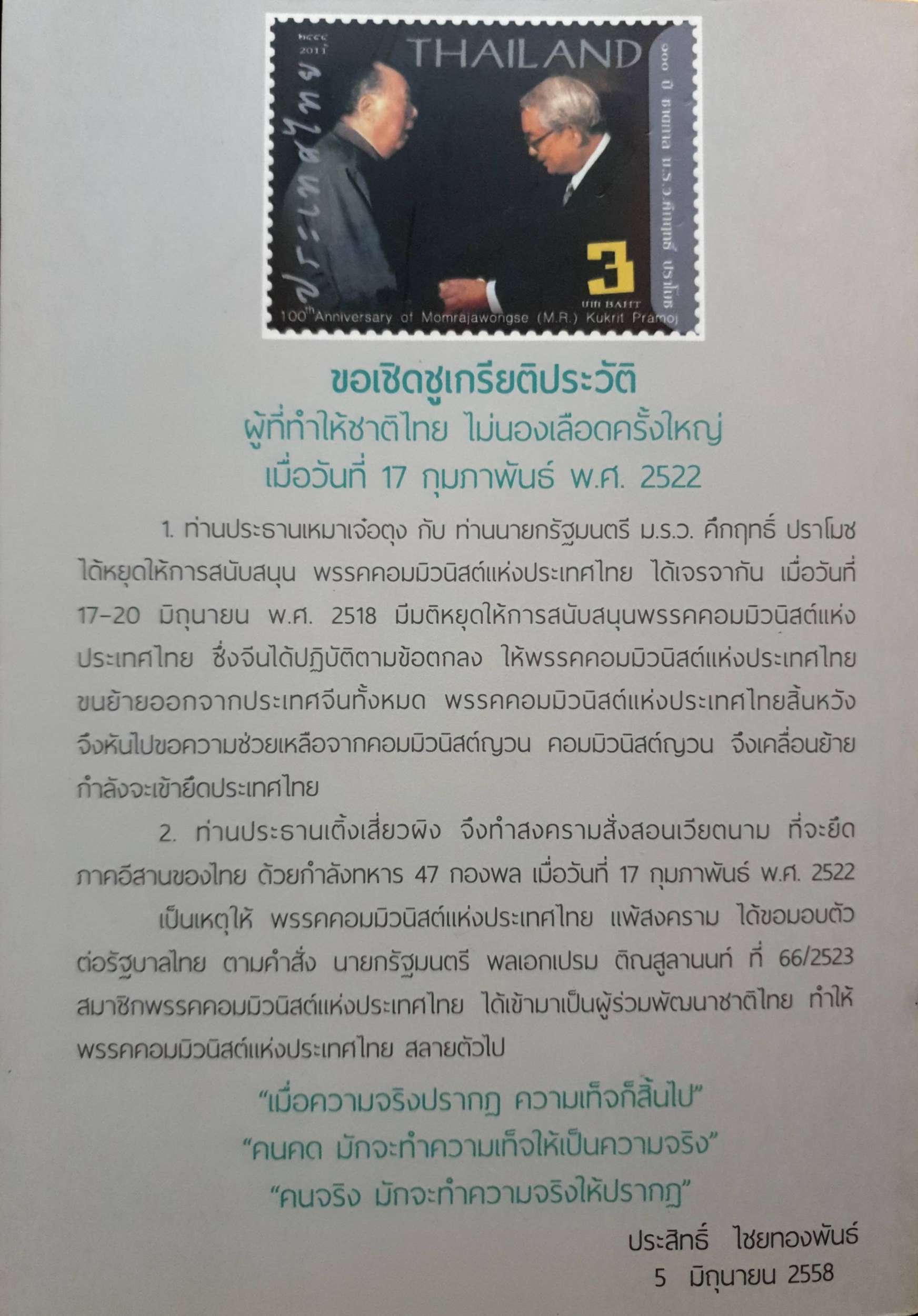 ประวัติศาสตร์มหาสงครามคอมมิวนิสต์ : นายประสิทธิ์ ไชยทองพันธ์