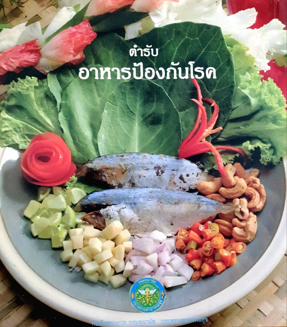 ตำรับอาหารป้องกันโรค : กองโภชนาการ กรมอนามัย กระทรวงสาธารณสุข
