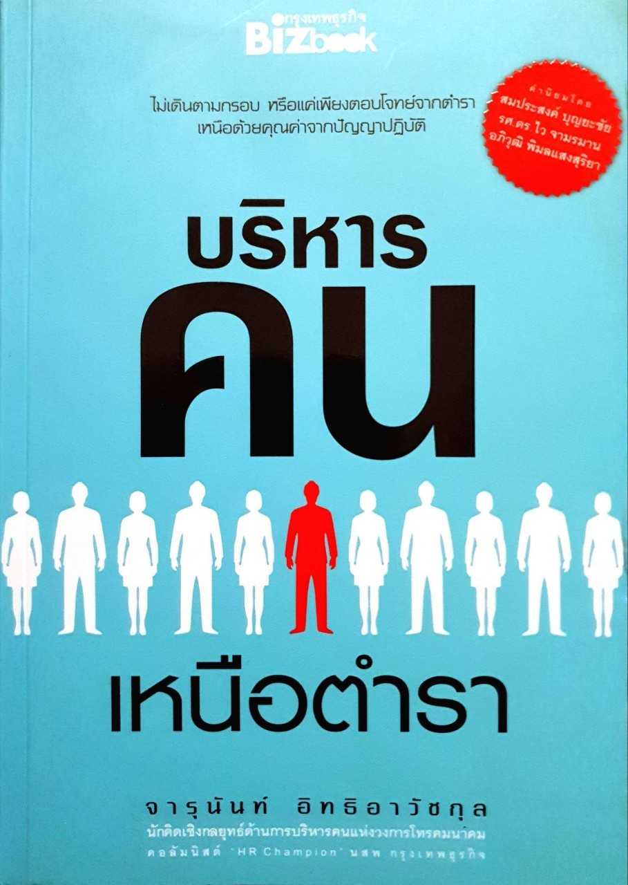 บริหาคน… เหนือตำรา : จารุนันท์ อิทธิอาวัชกุล
