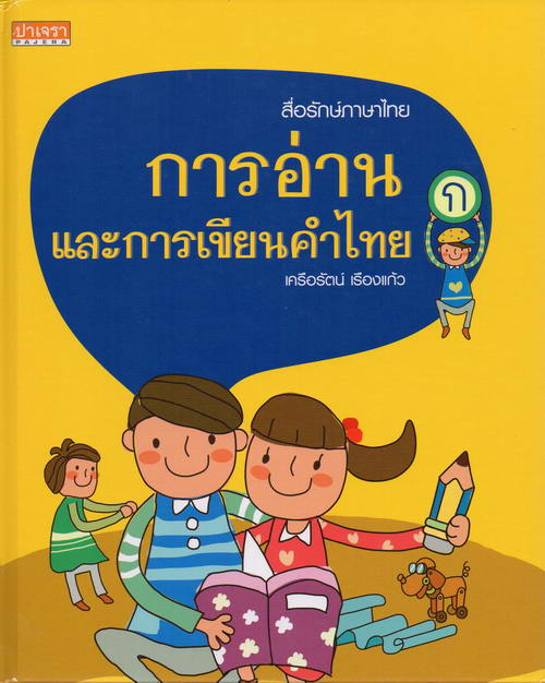 การอ่านและการเขียนคำไทย