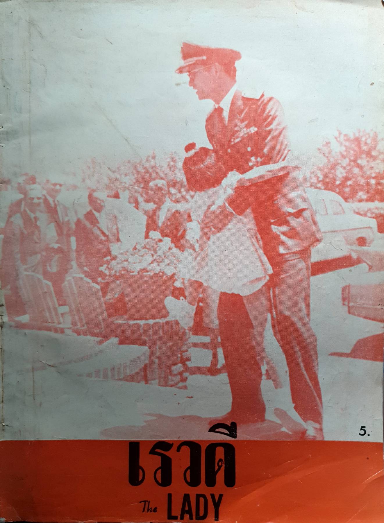 เรวดี ปีที่๕ ฉบับที่ ๕๗ ๙ กุมภาพันธ์ ๒๕๐๔ : 9 February 1961