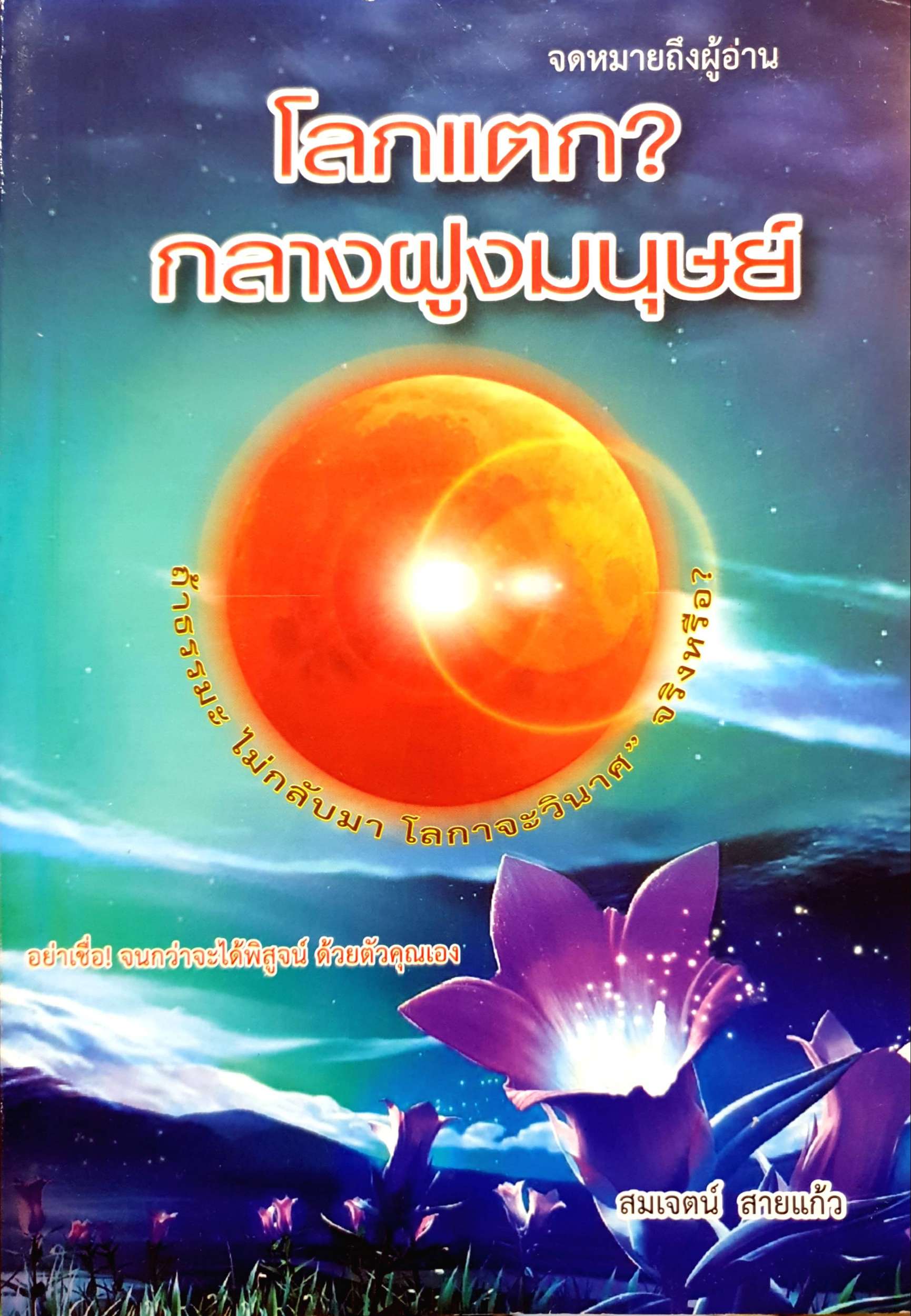 โลกแตก? กลางฝูงมนุษย์ / สมเจตน์ สายแก้ว