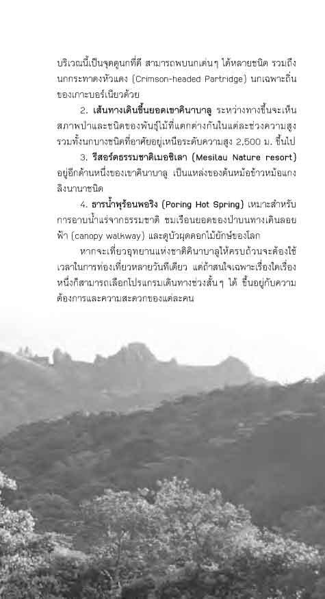 คินนาบาลู บอร์เนียวเหนือ (หนังสือคืนจากร้านค้า สภาพ 70% มีตำหนิ)